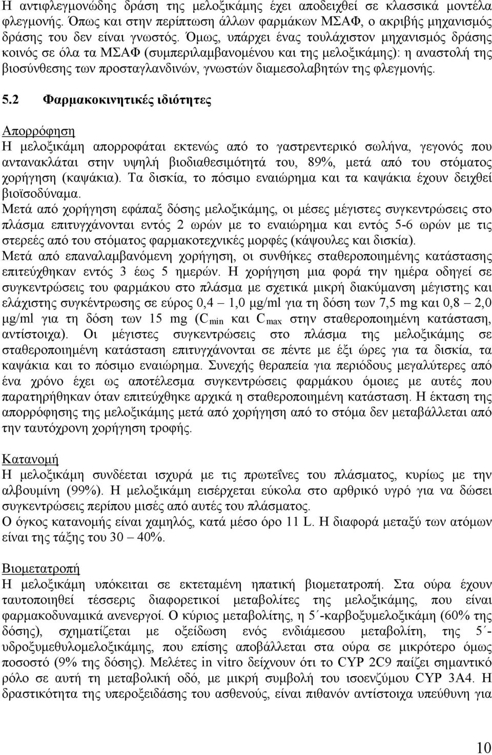 5.2 Φαρμακοκινητικές ιδιότητες Απορρόφηση Η μελοξικάμη απορροφάται εκτενώς από το γαστρεντερικό σωλήνα, γεγονός που αντανακλάται στην υψηλή βιοδιαθεσιμότητά του, 89%, μετά από του στόματος χορήγηση