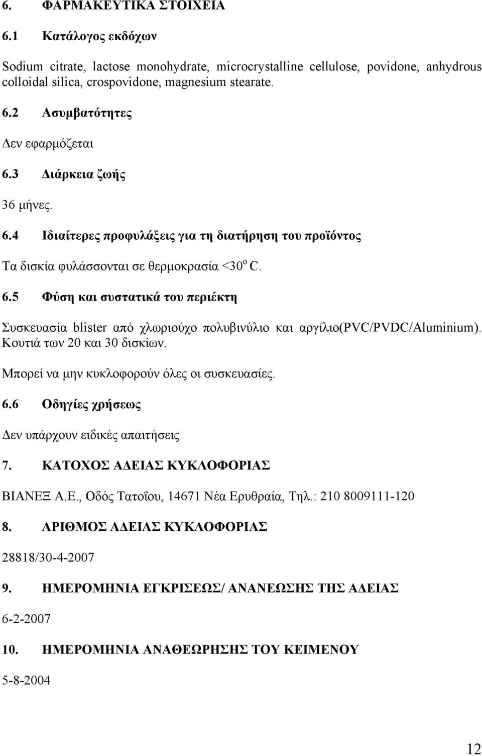 Κουτιά των 20 και 30 δισκίων. Μπορεί να μην κυκλοφορούν όλες οι συσκευασίες. 6.6 Οδηγίες χρήσεως Δεν υπάρχουν ειδικές απαιτήσεις 7. ΚΑΤΟΧΟΣ ΑΔΕΙΑΣ ΚΥΚΛΟΦΟΡΙΑΣ BΙΑΝΕΞ Α.Ε., Οδός Τατοΐου, 14671 Νέα Ερυθραία, Τηλ.