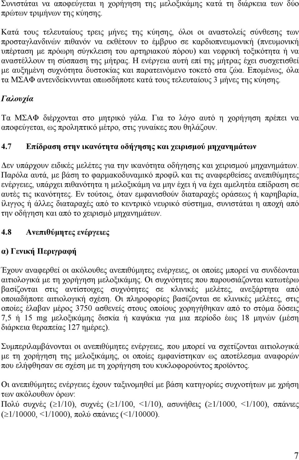 πόρου) και νεφρική τοξικότητα ή να αναστέλλουν τη σύσπαση της μήτρας. Η ενέργεια αυτή επί της μήτρας έχει συσχετισθεί με αυξημένη συχνότητα δυστοκίας και παρατεινόμενο τοκετό στα ζώα.