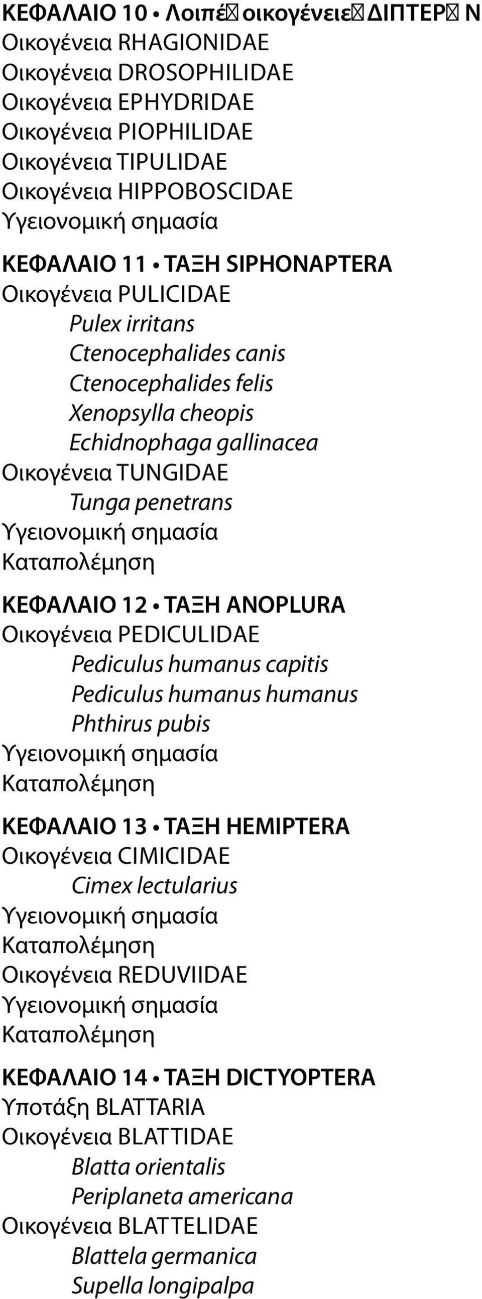 penetrans ΚΕΦΑΛΑΙΟ 12 ΤΑΞΗ ANOPLURA Οικογένεια Pediculidae Pediculus humanus capitis Pediculus humanus humanus Phthirus pubis ΚΕΦΑΛΑΙΟ 13 ΤΑΞΗ HEMIPTERA Οικογένεια Cimicidae Cimex