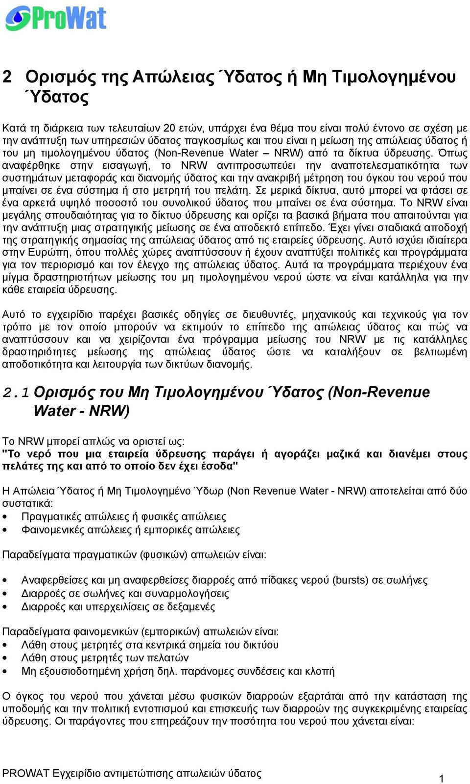 Όπως αναφέρθηκε στην εισαγωγή, το NRW αντιπροσωπεύει την αναποτελεσματικότητα των συστημάτων μεταφοράς και διανομής ύδατος και την ανακριβή μέτρηση του όγκου του νερού που μπαίνει σε ένα σύστημα ή