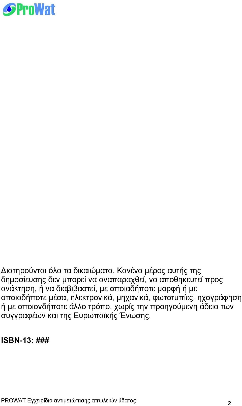 ανάκτηση, ή να διαβιβαστεί, με οποιαδήποτε μορφή ή με οποιαδήποτε μέσα, ηλεκτρονικά,