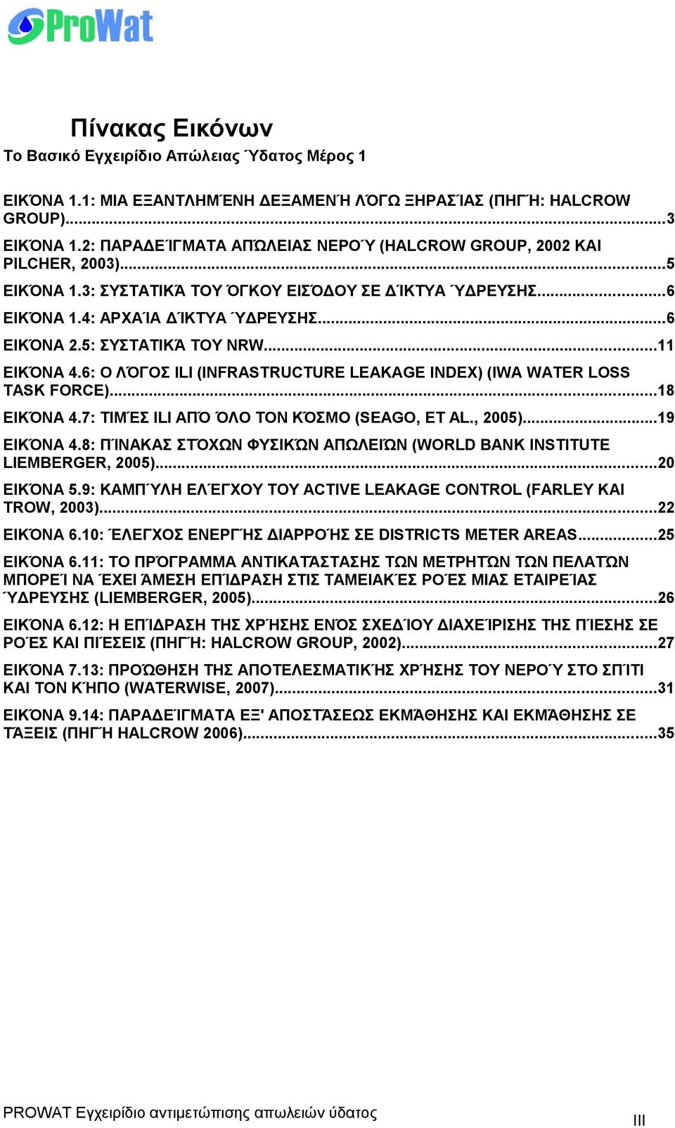 5: ΣΥΣΤΑΤΙΚΆ ΤΟΥ NRW...11 ΕΙΚΌΝΑ 4.6: Ο ΛΌΓΟΣ ILI (INFRASTRUCTURE LEAKAGE INDEX) (IWA WATER LOSS TASK FORCE)...18 ΕΙΚΌΝΑ 4.7: ΤΙΜΈΣ ILI ΑΠΌ ΌΛΟ ΤΟΝ ΚΌΣΜΟ (SEAGO, ET AL., 2005)...19 ΕΙΚΌΝΑ 4.