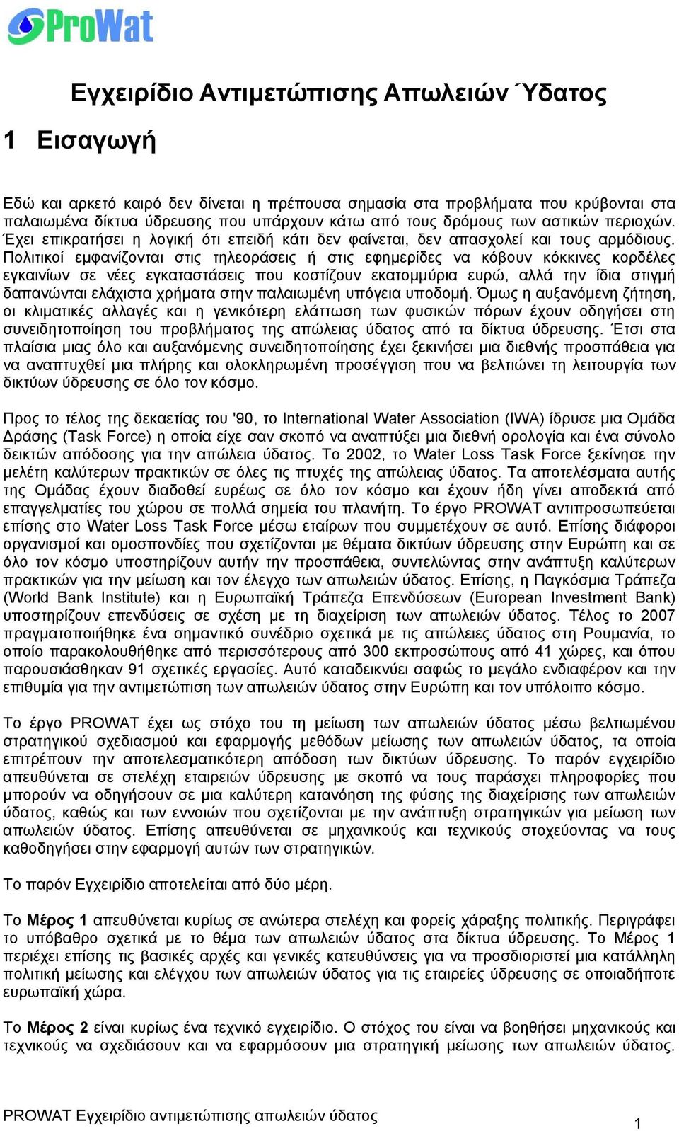 Πολιτικοί εμφανίζονται στις τηλεοράσεις ή στις εφημερίδες να κόβουν κόκκινες κορδέλες εγκαινίων σε νέες εγκαταστάσεις που κοστίζουν εκατομμύρια ευρώ, αλλά την ίδια στιγμή δαπανώνται ελάχιστα χρήματα