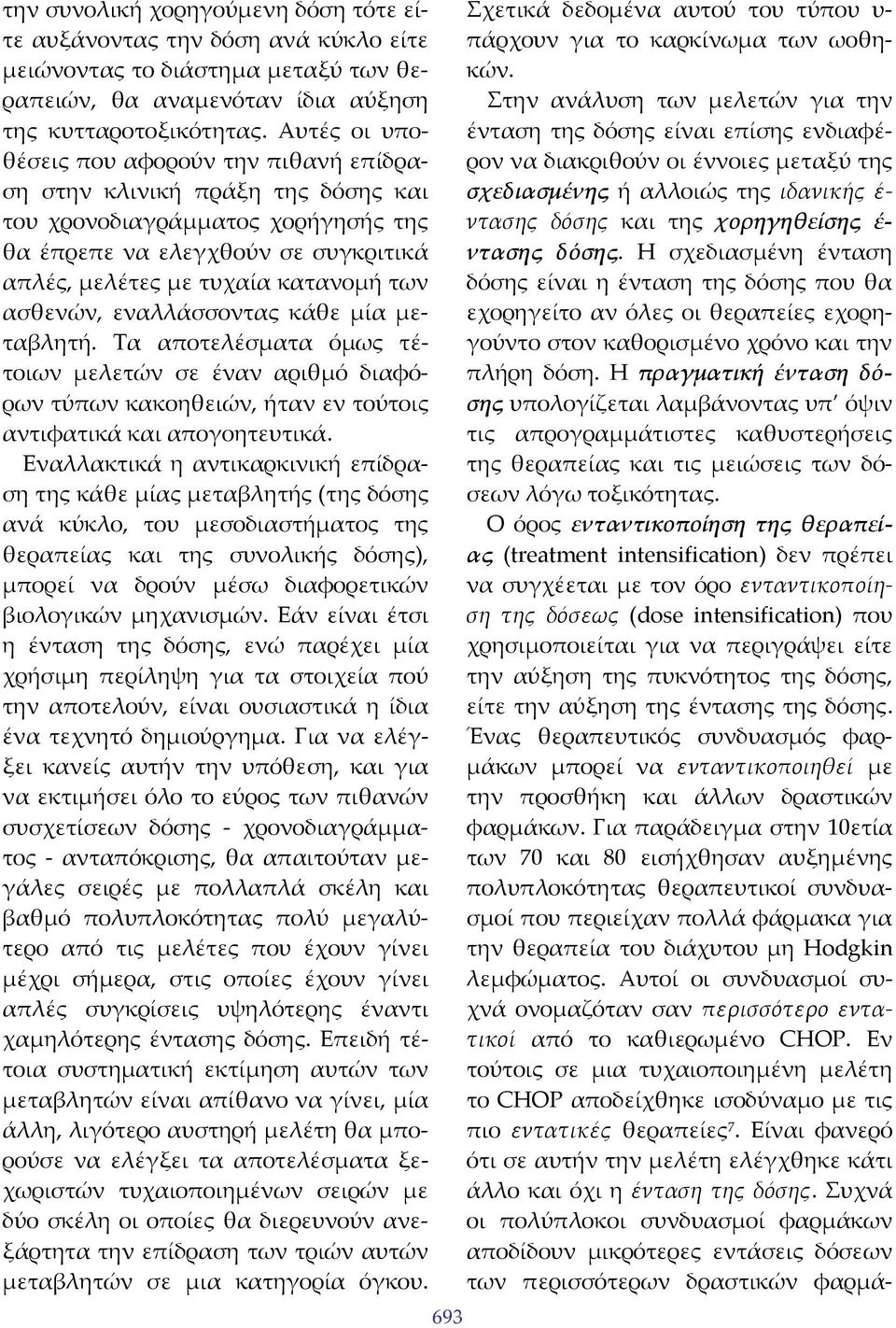 ασθενών, εναλλάσσοντας κάθε μία μεταβλητή. Τα αποτελέσματα όμως τέτοιων μελετών σε έναν αριθμό διαφόρων τύπων κακοηθειών, ήταν εν τούτοις αντιφατικά και απογοητευτικά.
