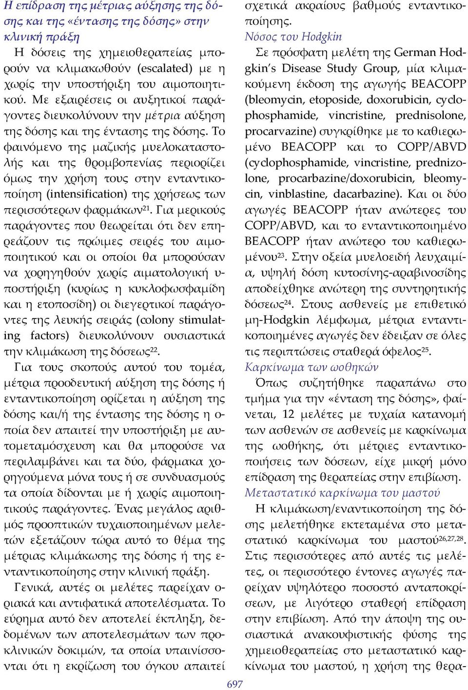 Το φαινόμενο της μαζικής μυελοκαταστολής και της θρομβοπενίας περιορίζει όμως την χρήση τους στην ενταντικοποίηση (intensification) της χρήσεως των περισσότερων φαρμάκων 21.