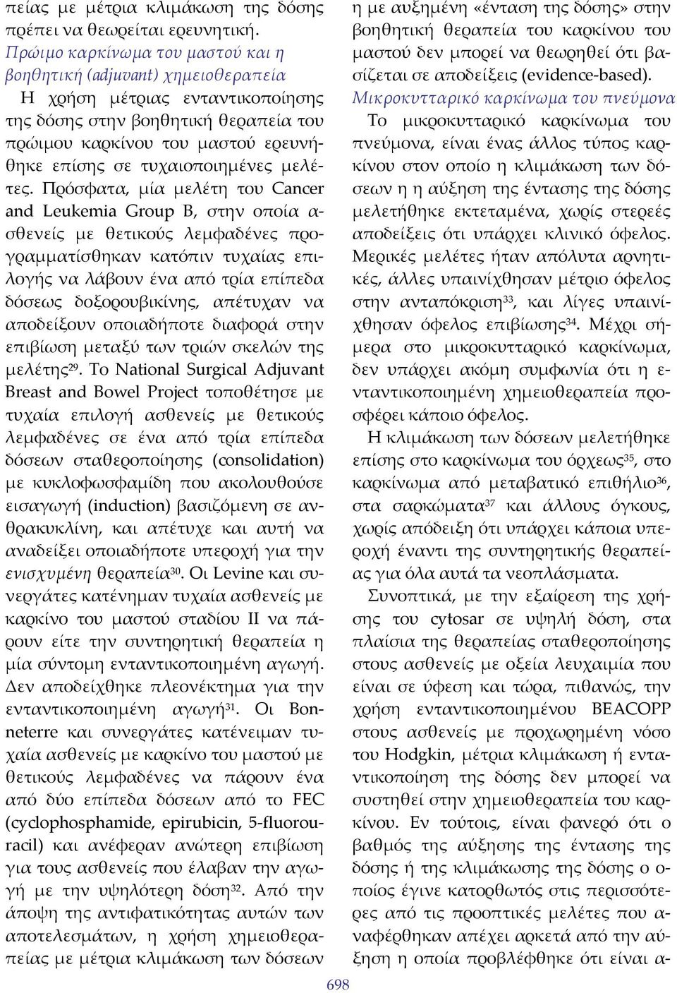 τυχαιοποιημένες μελέτες.