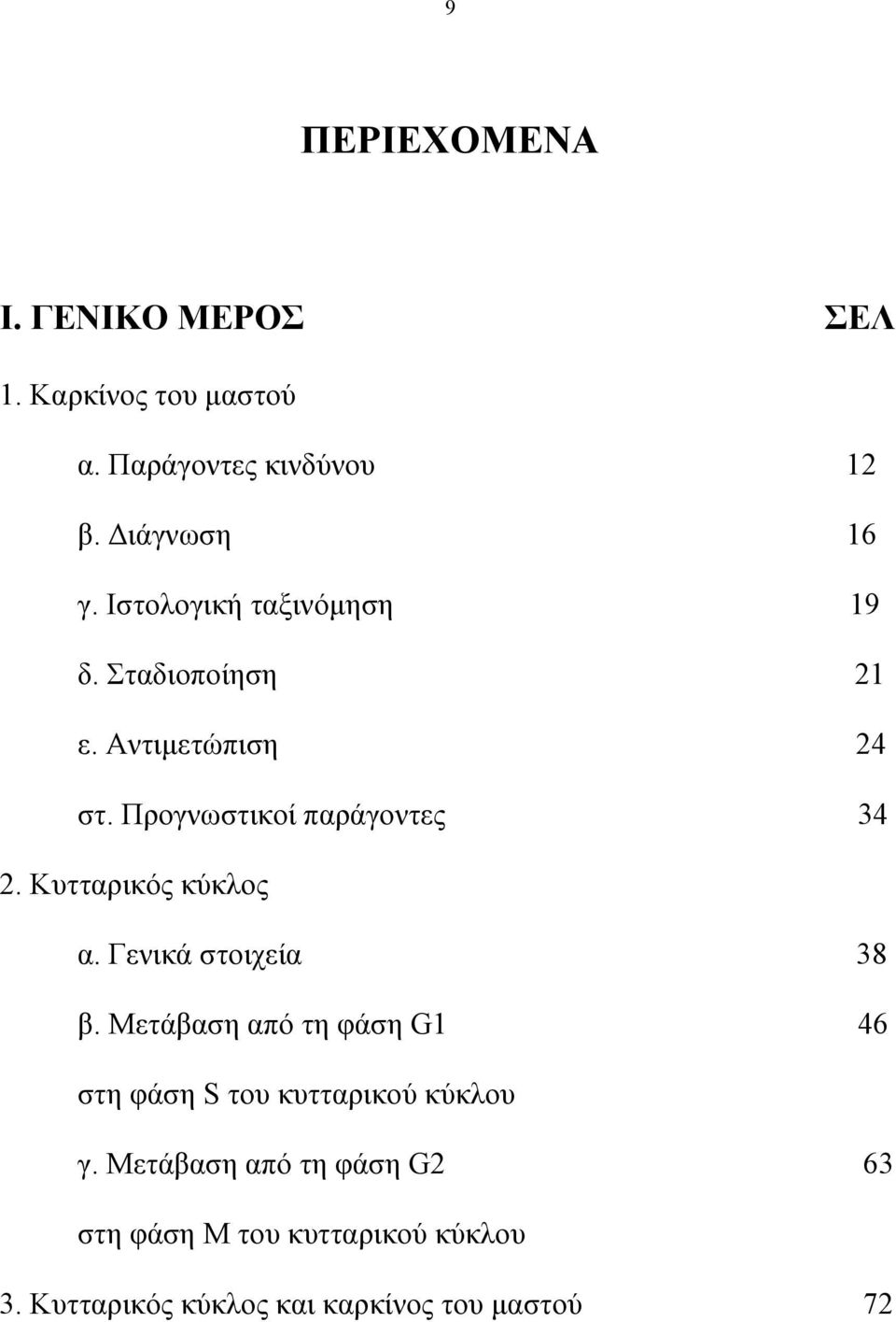 Κυτταρικός κύκλος α. Γενικά στοιχεία 38 β.