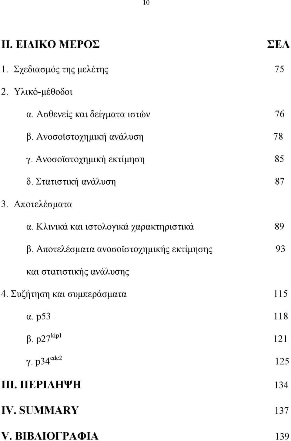 Κλινικά και ιστολογικά χαρακτηριστικά 89 β.