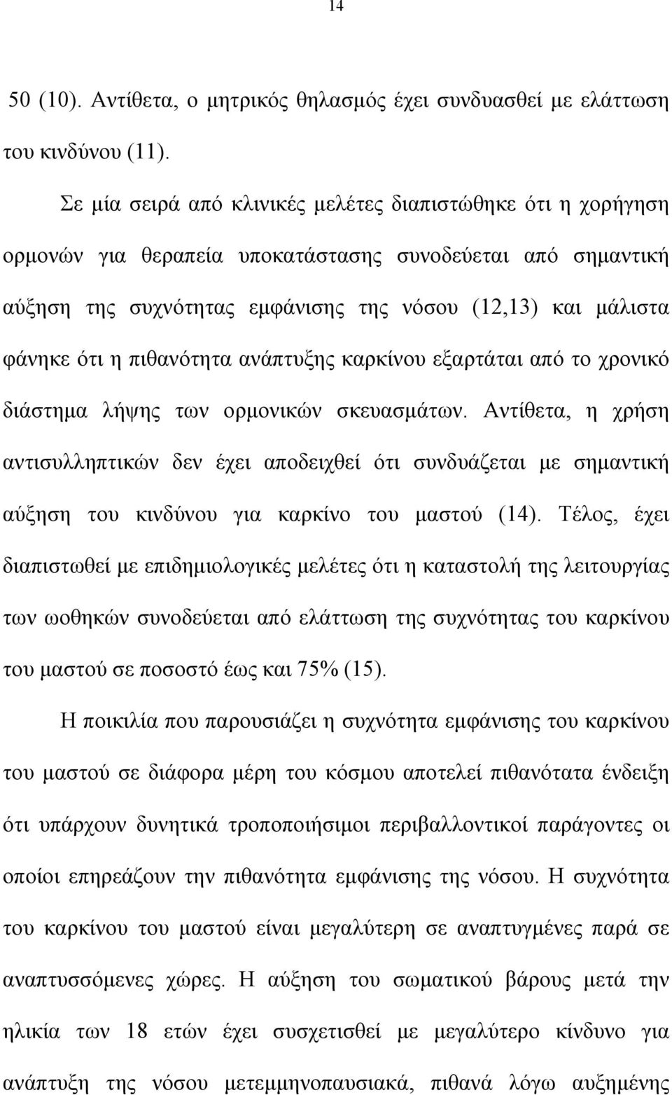 πιθανότητα ανάπτυξης καρκίνου εξαρτάται από το χρονικό διάστημα λήψης των ορμονικών σκευασμάτων.