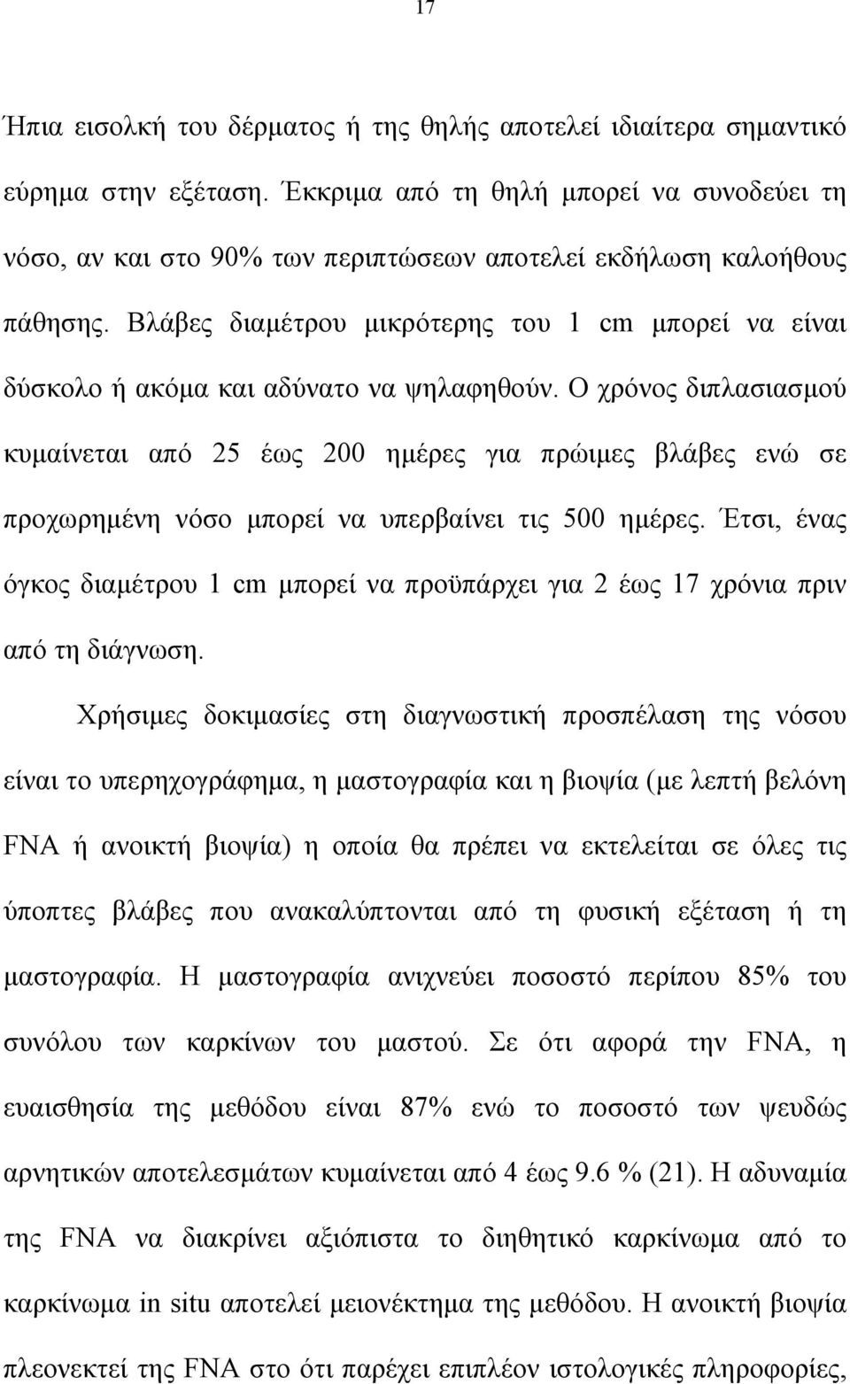 Βλάβες διαμέτρου μικρότερης του 1 cm μπορεί να είναι δύσκολο ή ακόμα και αδύνατο να ψηλαφηθούν.