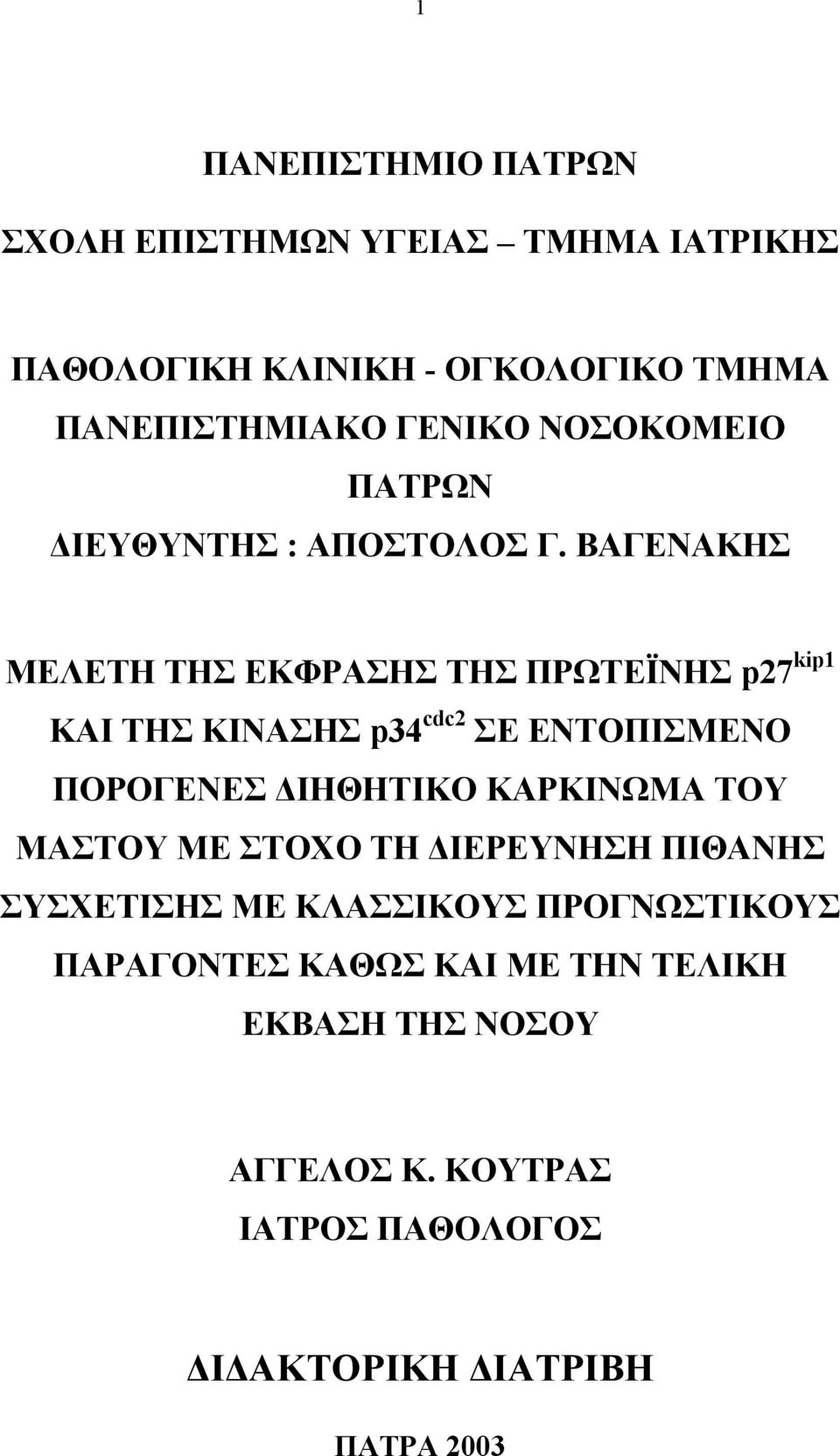 ΒΑΓΕΝΑΚΗΣ ΜΕΛΕΤΗ ΤΗΣ ΕΚΦΡΑΣΗΣ ΤΗΣ ΠΡΩΤΕΪΝΗΣ p27 kip1 ΚΑΙ ΤΗΣ ΚΙΝAΣΗΣ p34 cdc2 ΣΕ ΕΝΤΟΠΙΣΜEΝΟ ΠΟΡΟΓΕΝEΣ ΔΙΗΘΗΤΙΚΟ