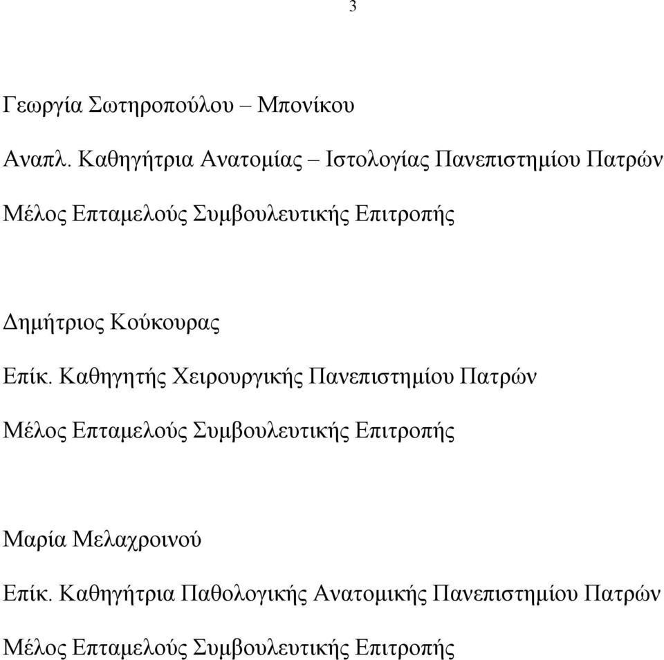 Επιτροπής Δημήτριος Κούκουρας Επίκ.