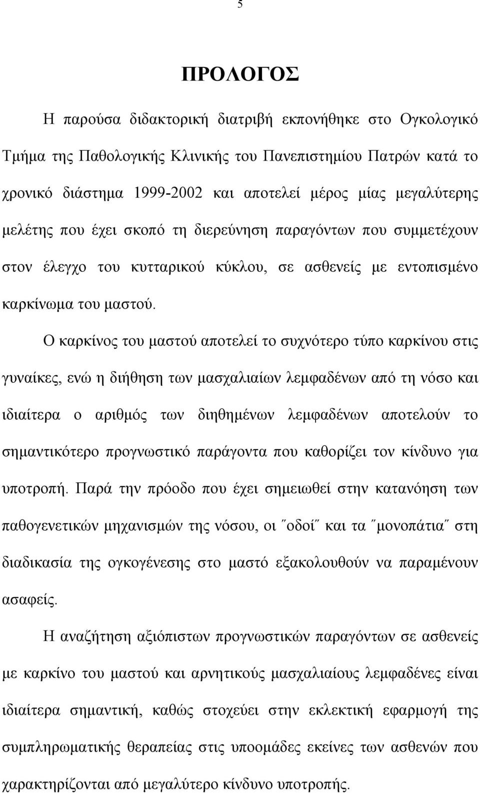 Ο καρκίνος του μαστού αποτελεί το συχνότερο τύπο καρκίνου στις γυναίκες, ενώ η διήθηση των μασχαλιαίων λεμφαδένων από τη νόσο και ιδιαίτερα ο αριθμός των διηθημένων λεμφαδένων αποτελούν το