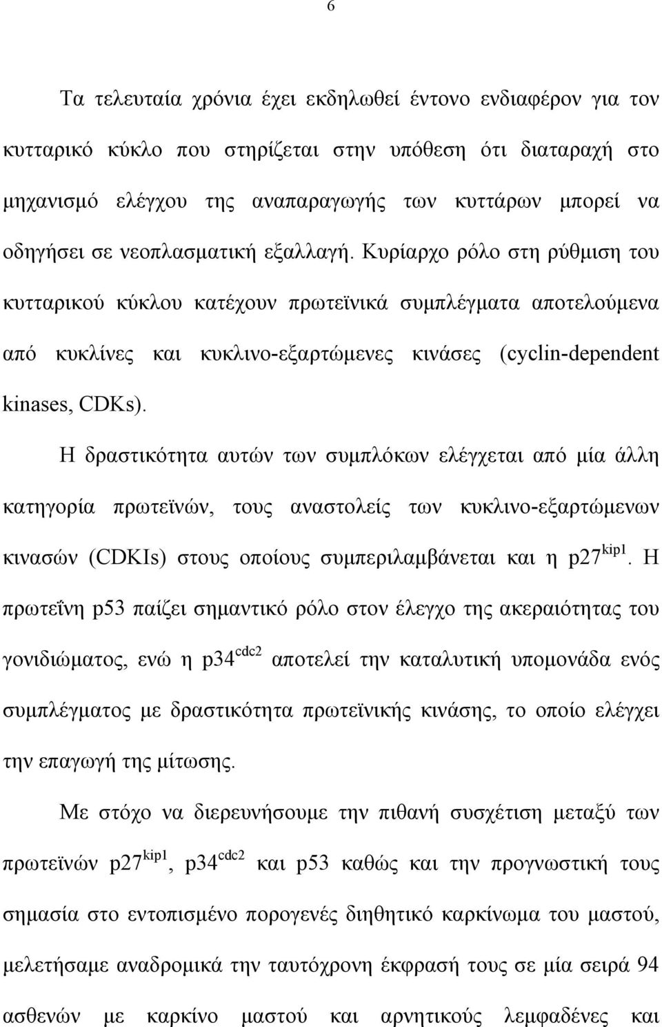 Η δραστικότητα αυτών των συμπλόκων ελέγχεται από μία άλλη κατηγορία πρωτεϊνών, τους αναστολείς των κυκλινο-εξαρτώμενων κινασών (CDKIs) στους οποίους συμπεριλαμβάνεται και η p27 kip1.
