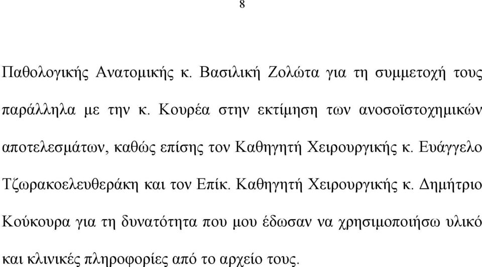 Χειρουργικής κ. Ευάγγελο Τζωρακοελευθεράκη και τον Επίκ. Καθηγητή Χειρουργικής κ.