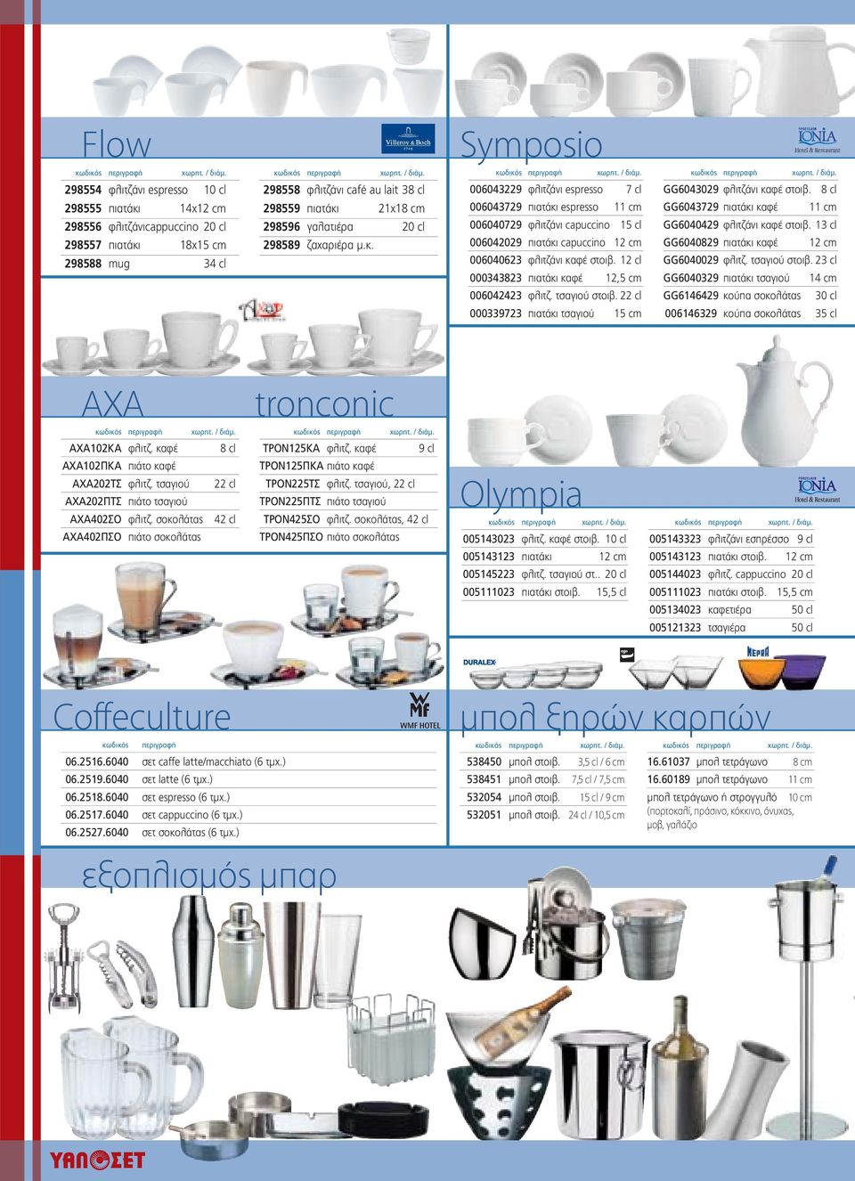 Symposio 006043229 φλιτζάνι espresso 7 cl 006043729 πιατάκι espresso 11 cm 006040729 φλιτζάνι capuccino 15 cl 006042029 πιατάκι capuccino 12 cm 006040623 φλιτζάνι καφέ στοιβ.