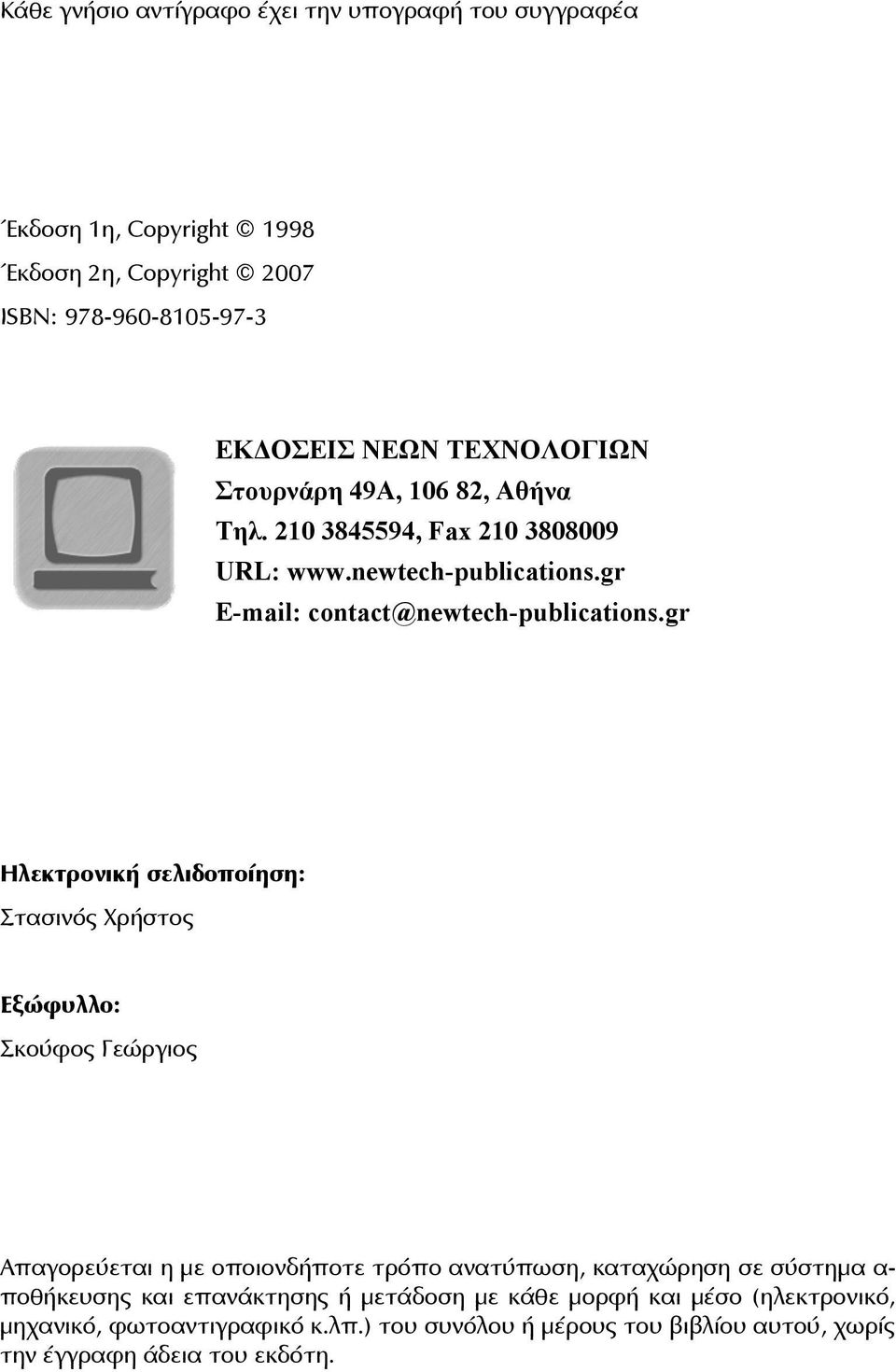gr Ηλεκτρονική σελιδοποίηση: Στασινός Χρήστος Εξώφυλλο: Σκούφος Γεώργιος Απαγορεύεται η με οποιονδήποτε τρόπο ανατύπωση, καταχώρηση σε σύστημα α-