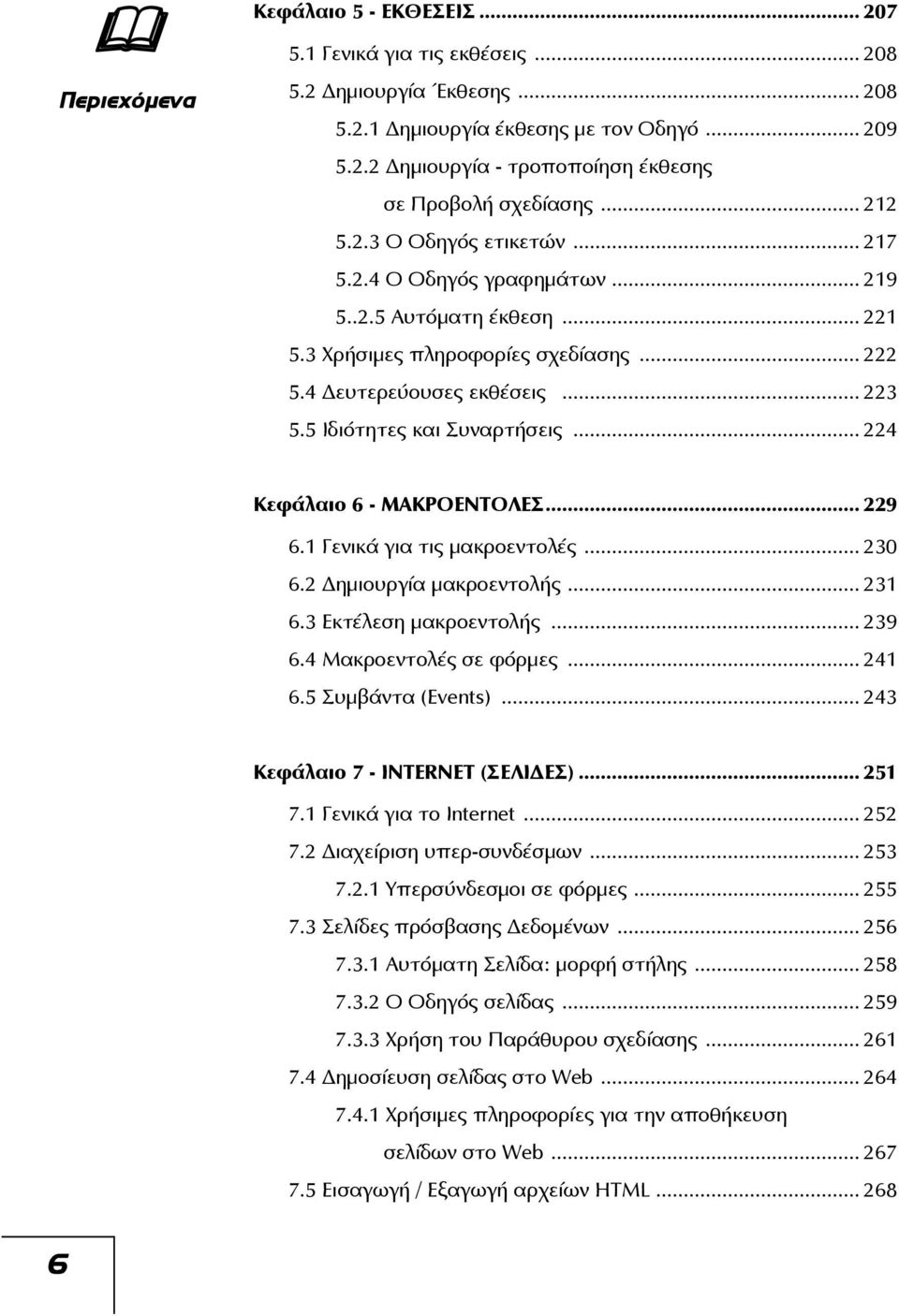 5 Ιδιότητες και Συναρτήσεις... 224 Κεφάλαιο 6 - ΜΑΚΡΟΕΝΤΟΛΕΣ... 229 6.1 Γενικά για τις μακροεντολές... 230 6.2 ημιουργία μακροεντολής... 231 6.3 Εκτέλεση μακροεντολής... 239 6.