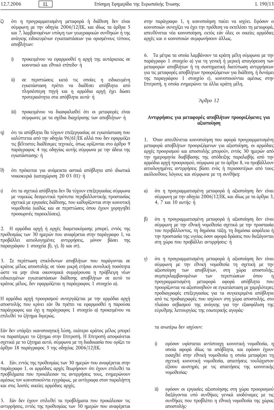 περιπτώσεις κατά τις οποίες η ειδικευμένη εγκατάσταση πρέπει να διαθέσει απόβλητα από πλησιέστερη πηγή και η αρμόδια αρχή έχει δώσει προτεραιότητα στα απόβλητα αυτά ή iii) προκειμένου να διασφαλισθεί
