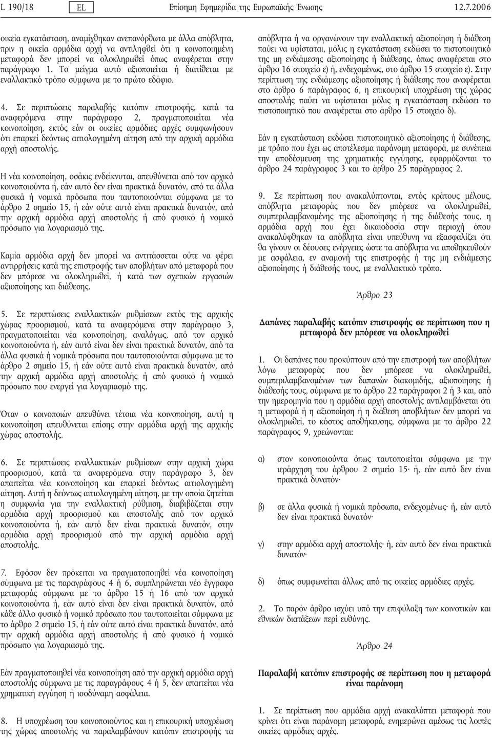 Το μείγμα αυτό αξιοποιείται ή διατίθεται με εναλλακτικό τρόπο σύμφωνα με το πρώτο εδάφιο. 4.