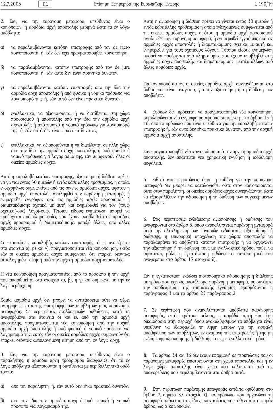 δεν έχει πραγματοποιηθεί κοινοποίηση, β) να παραλαμβάνονται κατόπιν επιστροφής από τον de jure κοινοποιούντα ή, εάν αυτό δεν είναι πρακτικά δυνατόν, γ) να παραλαμβάνονται κατόπιν επιστροφής από την