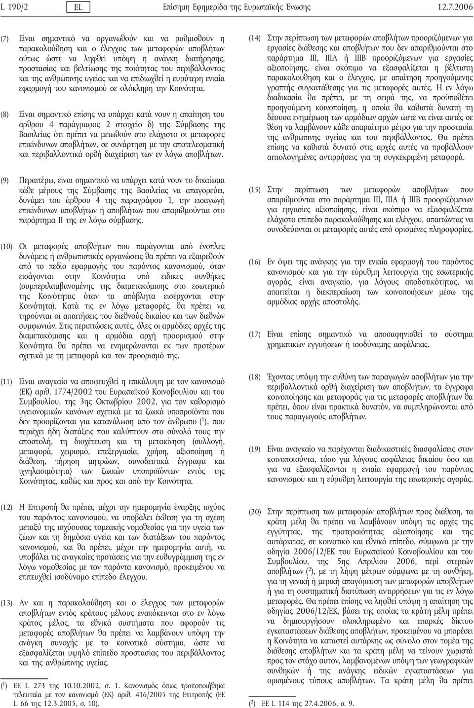 του περιβάλλοντος και της ανθρώπινης υγείας και να επιδιωχθεί η ευρύτερη ενιαία εφαρμογή του κανονισμού σε ολόκληρη την Κοινότητα.