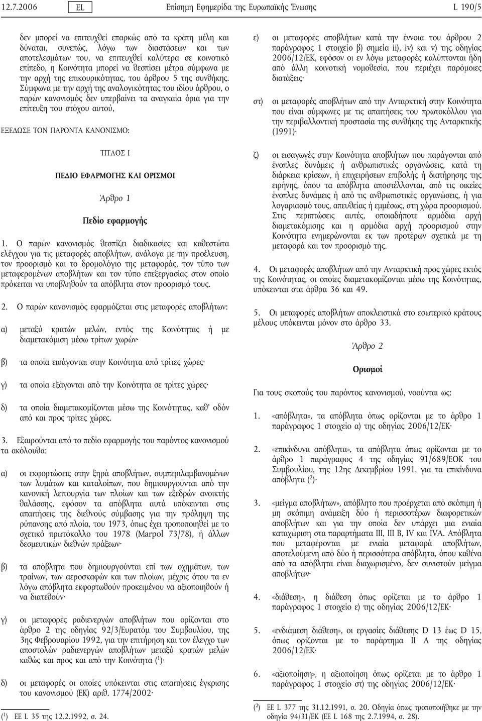 Σύμφωνα με την αρχή της αναλογικότητας του ιδίου άρθρου, ο παρών κανονισμός δεν υπερβαίνει τα αναγκαία όρια για την επίτευξη του στόχου αυτού, ΕΞΕΔΩΣΕ ΤΟΝ ΠΑΡΟΝΤΑ ΚΑΝΟΝΙΣΜΟ: ΤΙΤΛΟΣ I ΠΕΔΙΟ ΕΦΑΡΜΟΓΗΣ