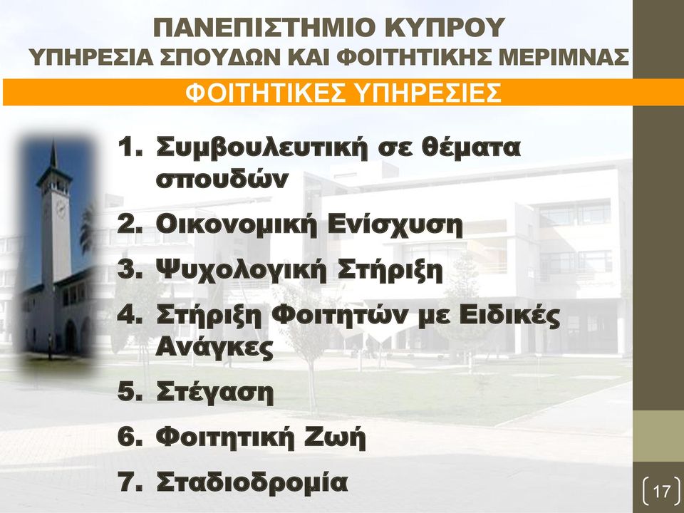 Οικονομική Ενίσχυση 3. Ψυχολογική Στήριξη 4.