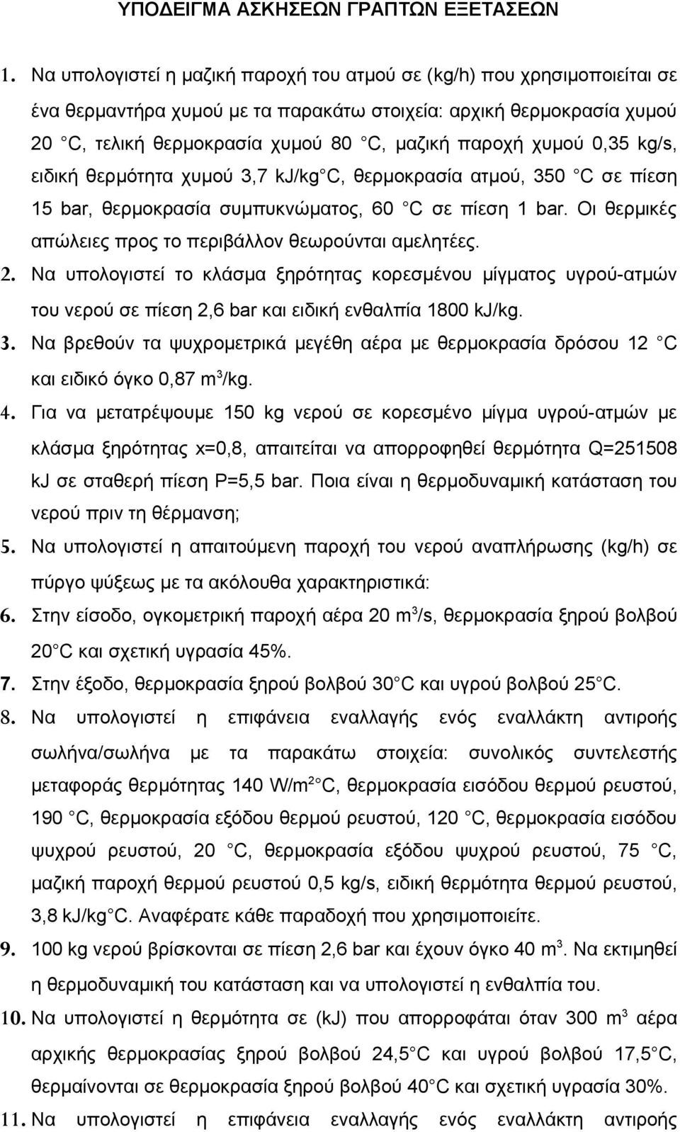 χυμού 0,35 kg/s, ειδική θερμότητα χυμού 3,7 kj/kg C, θερμοκρασία ατμού, 350 C σε πίεση 15 bar, θερμοκρασία συμπυκνώματος, 60 C σε πίεση 1 bar.