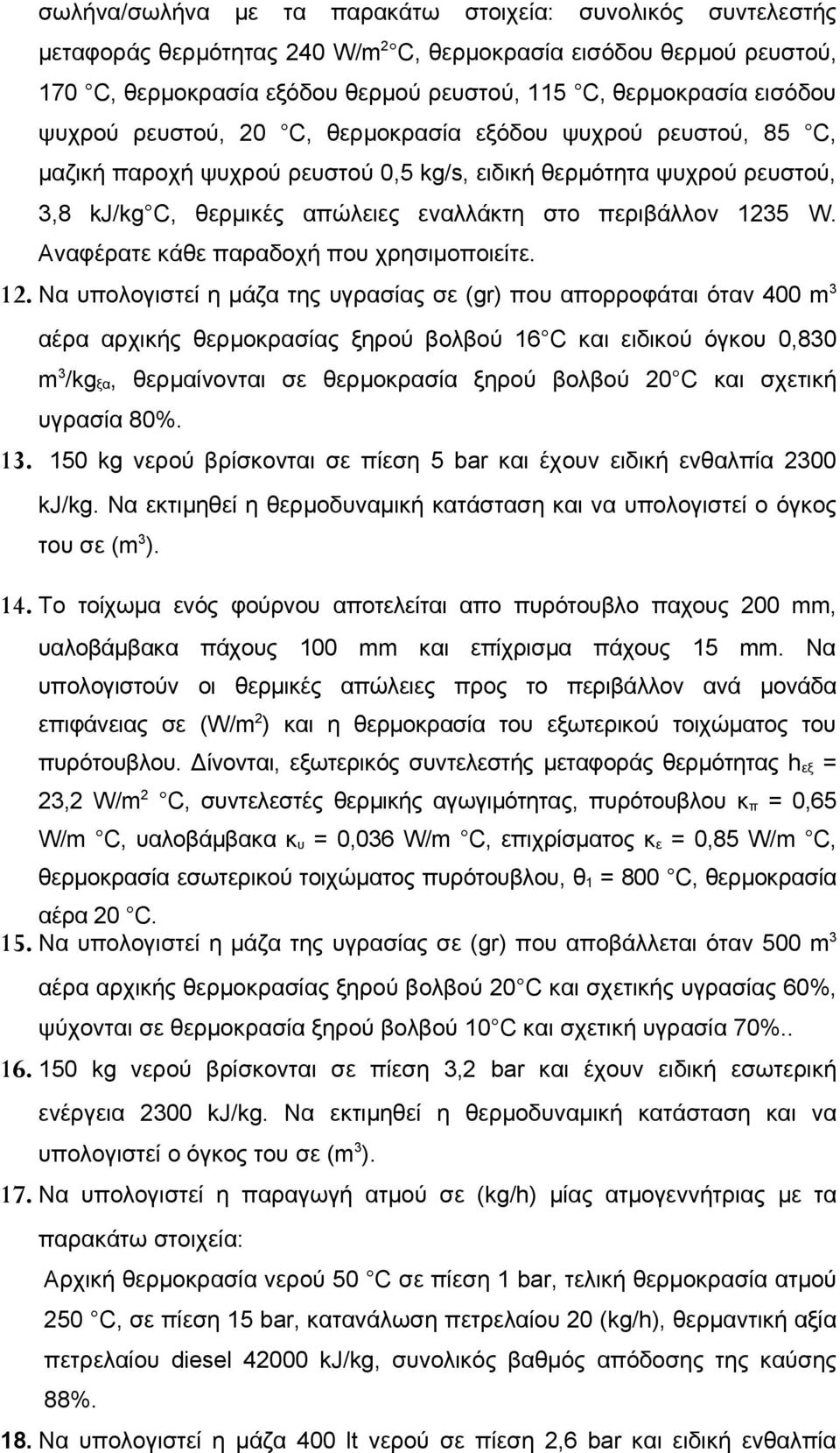 Αναφέρατε κάθε παραδοχή που χρησιμοποιείτε. 12.