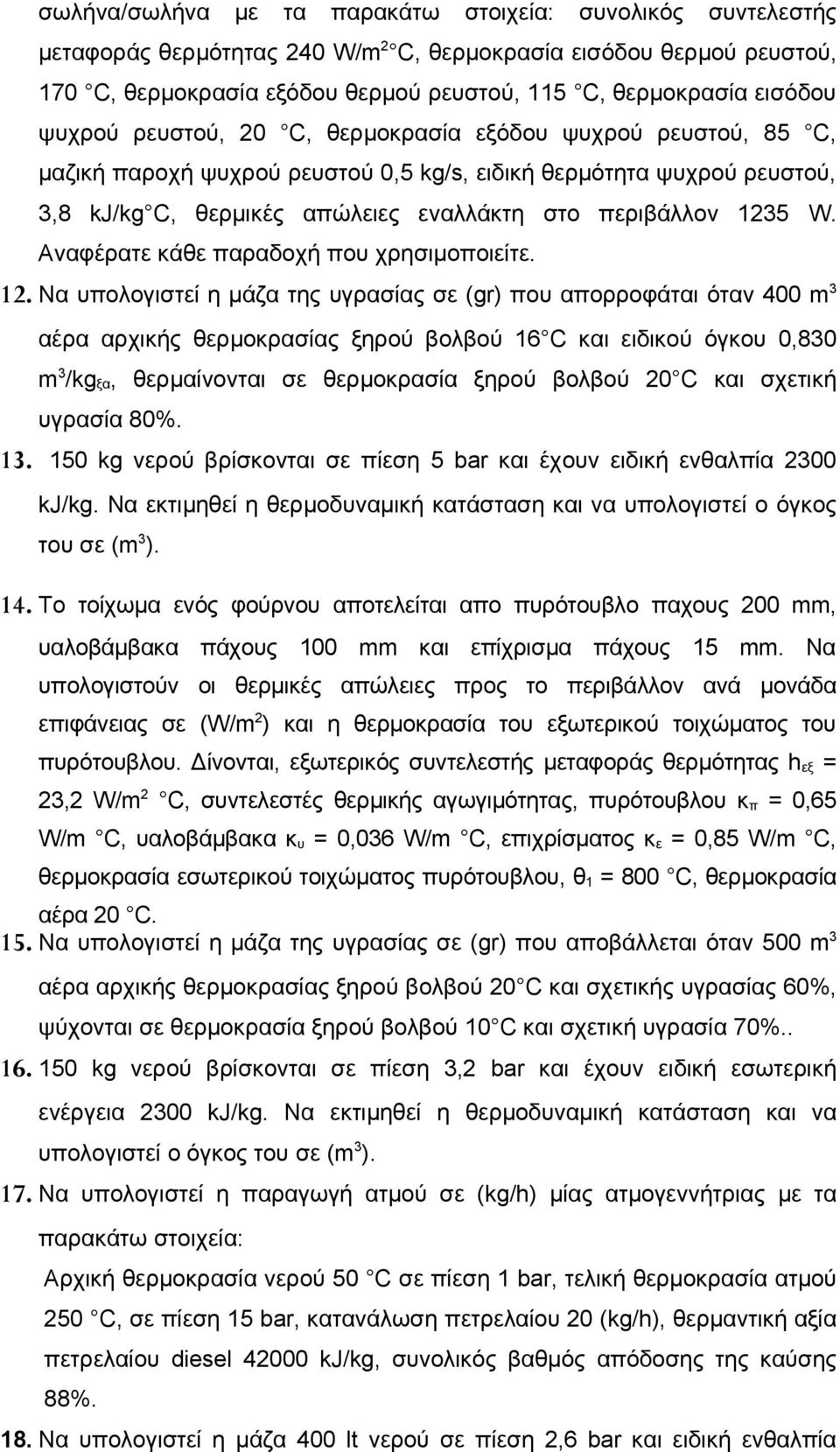 Αναφέρατε κάθε παραδοχή που χρησιμοποιείτε. 12.