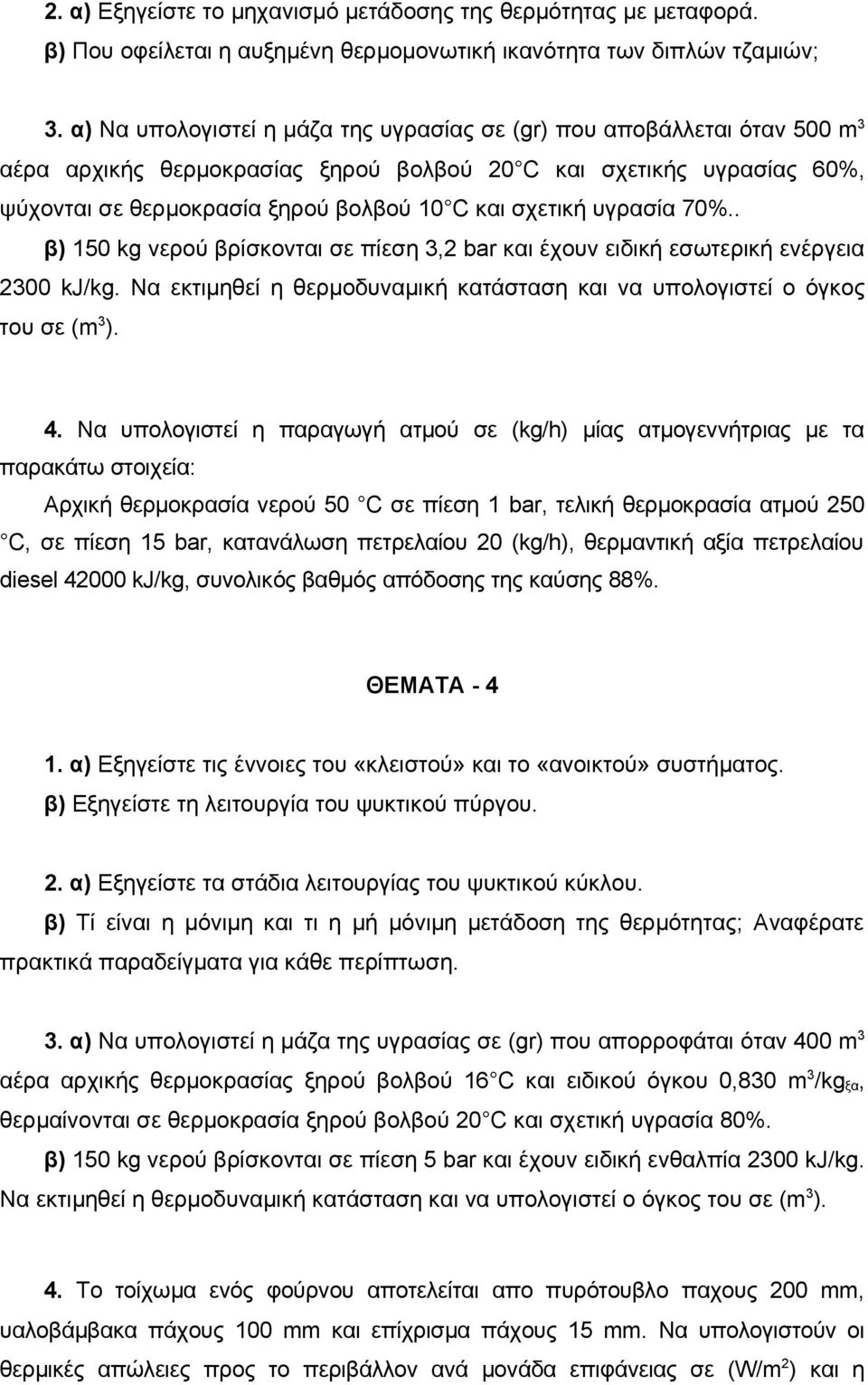 υγρασία 70%.. β) 150 kg νερού βρίσκονται σε πίεση 3,2 bar και έχουν ειδική εσωτερική ενέργεια 2300 kj/kg. Να εκτιμηθεί η θερμοδυναμική κατάσταση και να υπολογιστεί o όγκος του σε (m 3 ). 4.