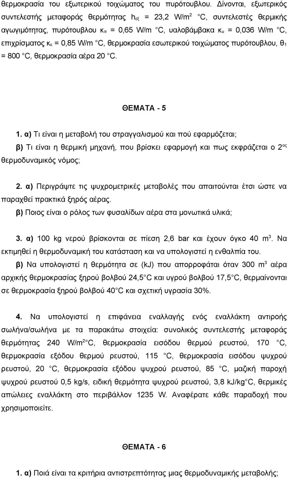 C, θερμoκρασία εσωτερικoύ τoιχώματoς πυρότoυβλoυ, θ 1 = 800 C, θερμoκρασία αέρα 20 C. ΘΕΜΑΤΑ - 5 1.