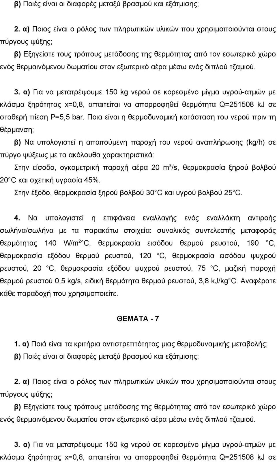 εξωτερικό αέρα μέσω ενός διπλού τζαμιού. 3.