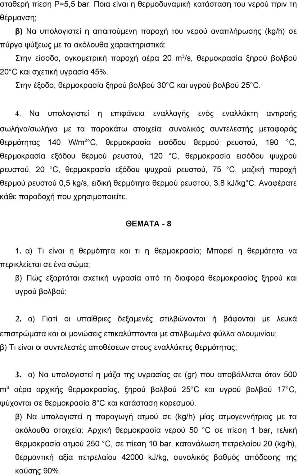 ογκομετρική παροχή αέρα 20 m 3 /s, θερμοκρασία ξηρού βολβού 20 C και σχετική υγρασία 45