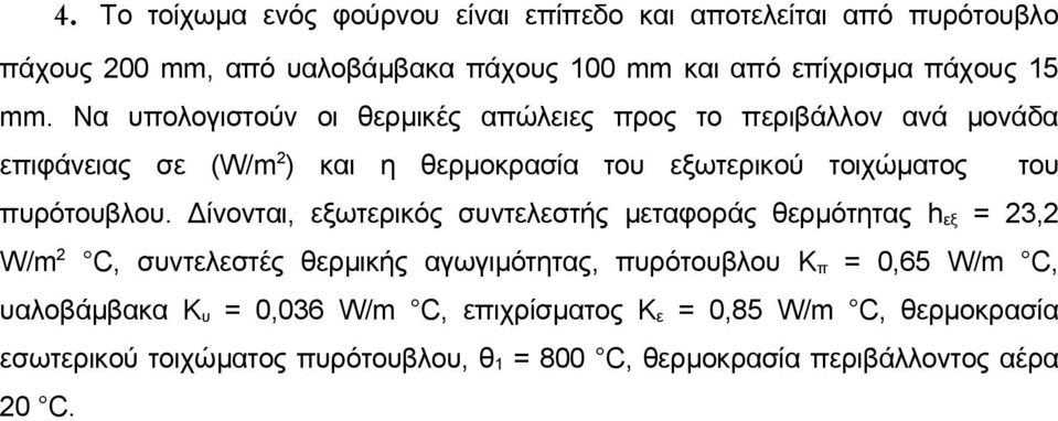 Δίνονται, εξωτερικός συντελεστής μεταφοράς θερμότητας h εξ = 23,2 W/m 2 C, συντελεστές θερμικής αγωγιμότητας, πυρότoυβλoυ Κ π = 0,65 W/m C,