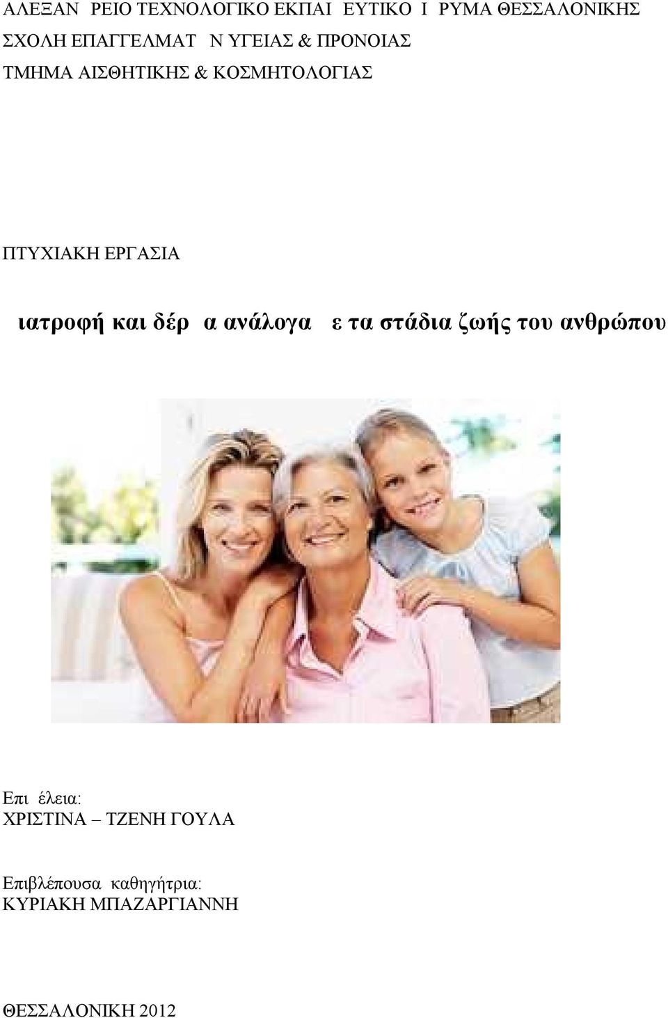 ΕΡΓΑΣΙΑ Διατροφή και δέρμα ανάλογα με τα στάδια ζωής του ανθρώπου