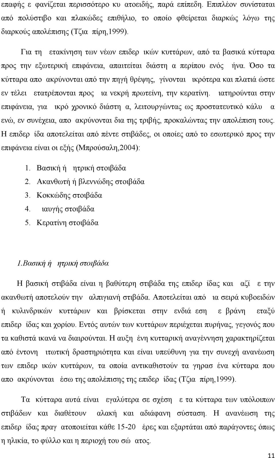Όσο τα κύτταρα απομακρύνονται από την πηγή θρέψης, γίνονται μικρότερα και πλατιά ώστε εν τέλει μετατρέπονται προς μια νεκρή πρωτείνη, την κερατίνη.