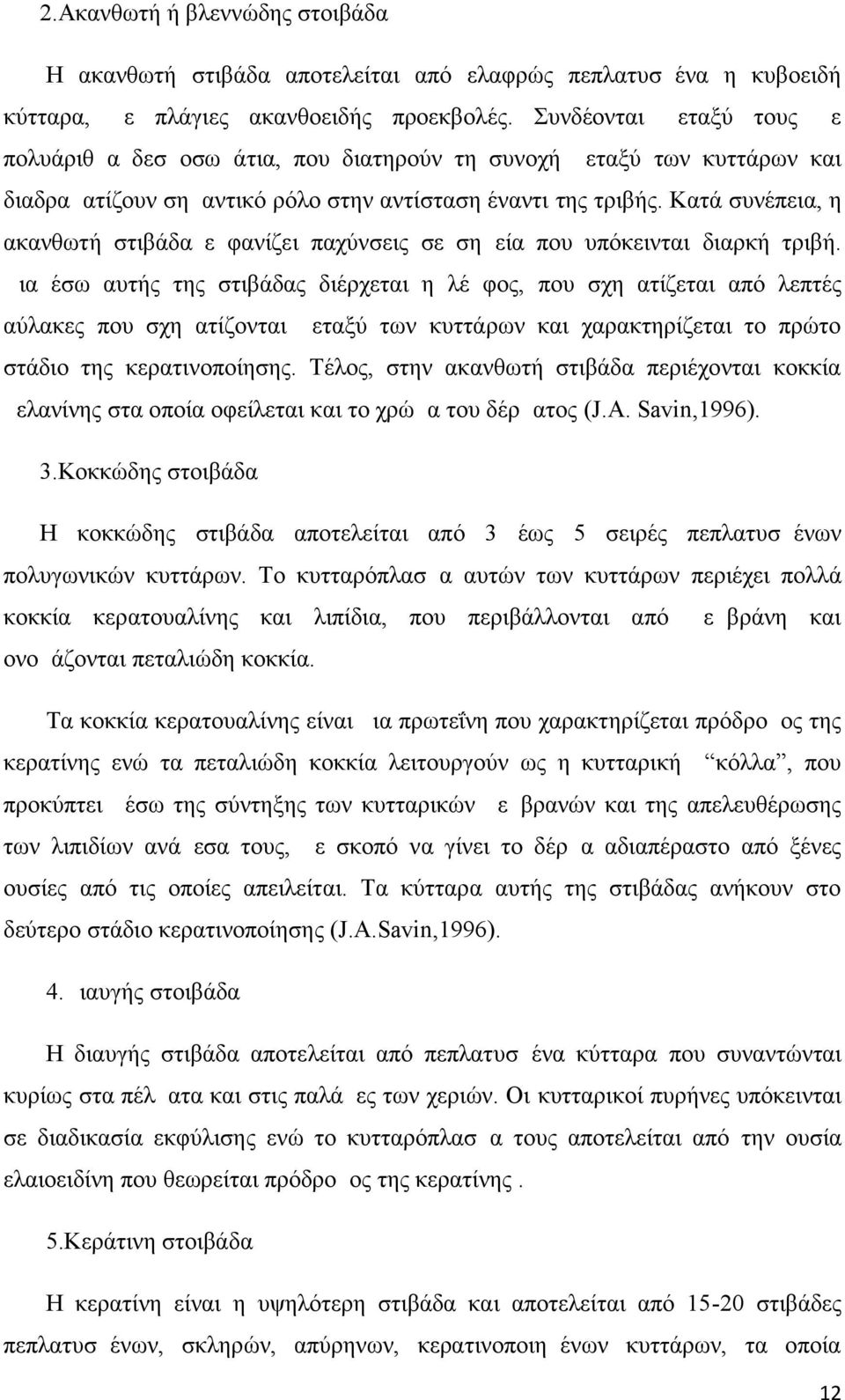 Κατά συνέπεια, η ακανθωτή στιβάδα εμφανίζει παχύνσεις σε σημεία που υπόκεινται διαρκή τριβή.