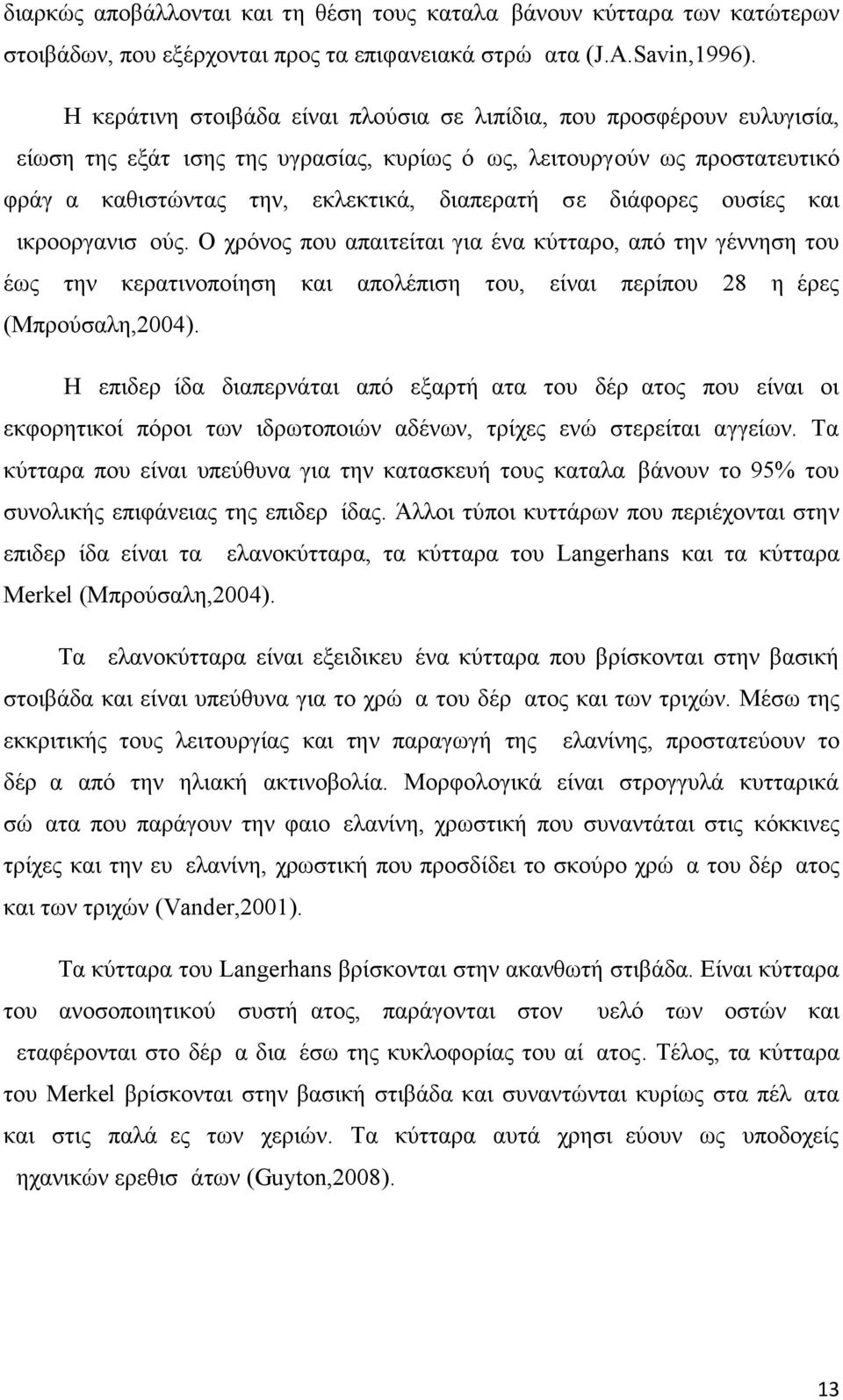 διάφορες ουσίες και μικροοργανισμούς. Ο χρόνος που απαιτείται για ένα κύτταρο, από την γέννηση του έως την κερατινοποίηση και απολέπιση του, είναι περίπου 28 ημέρες (Μπρούσαλη,2004).