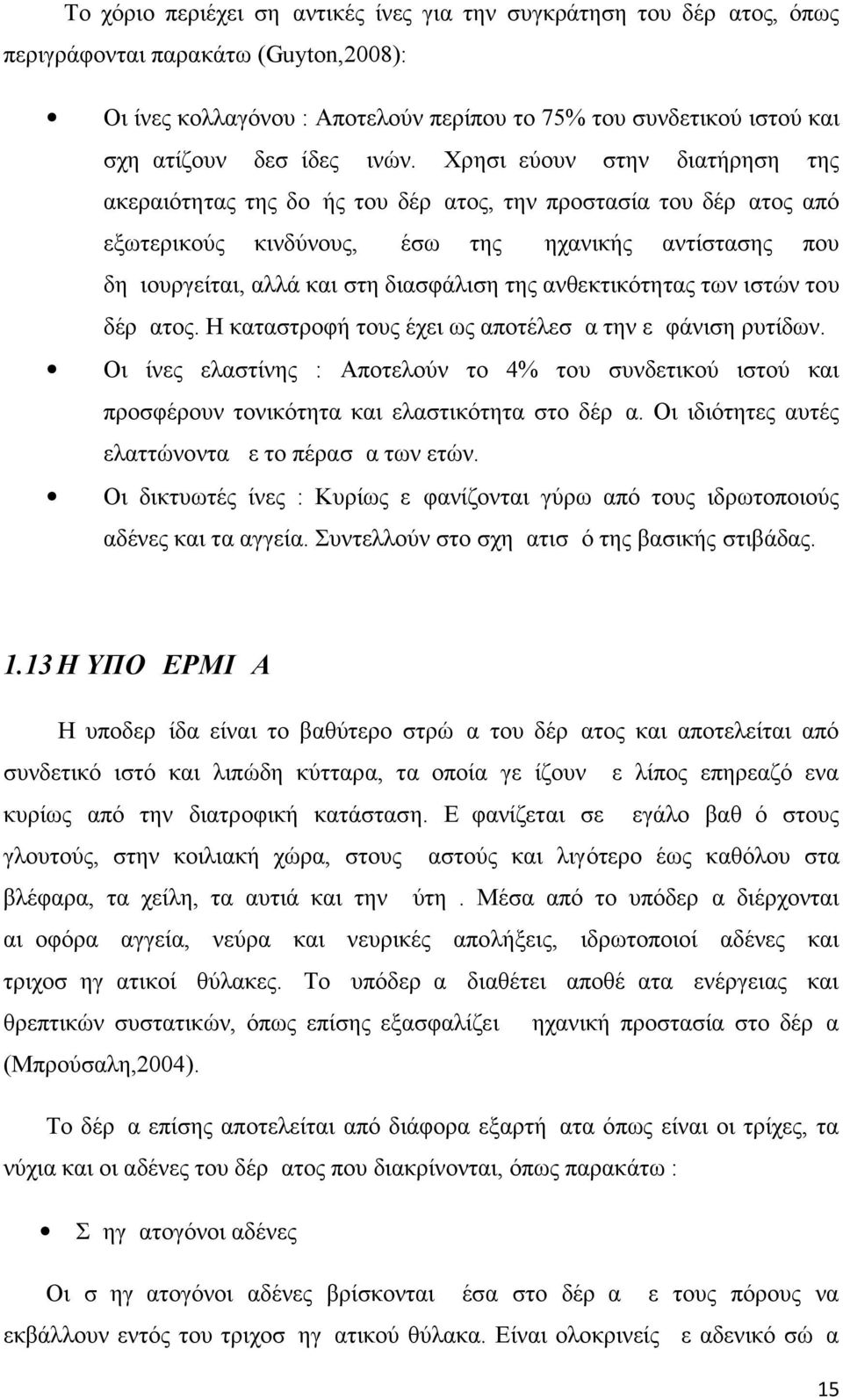 Χρησιμεύουν στην διατήρηση της ακεραιότητας της δομής του δέρματος, την προστασία του δέρματος από εξωτερικούς κινδύνους, μέσω της μηχανικής αντίστασης που δημιουργείται, αλλά και στη διασφάλιση της