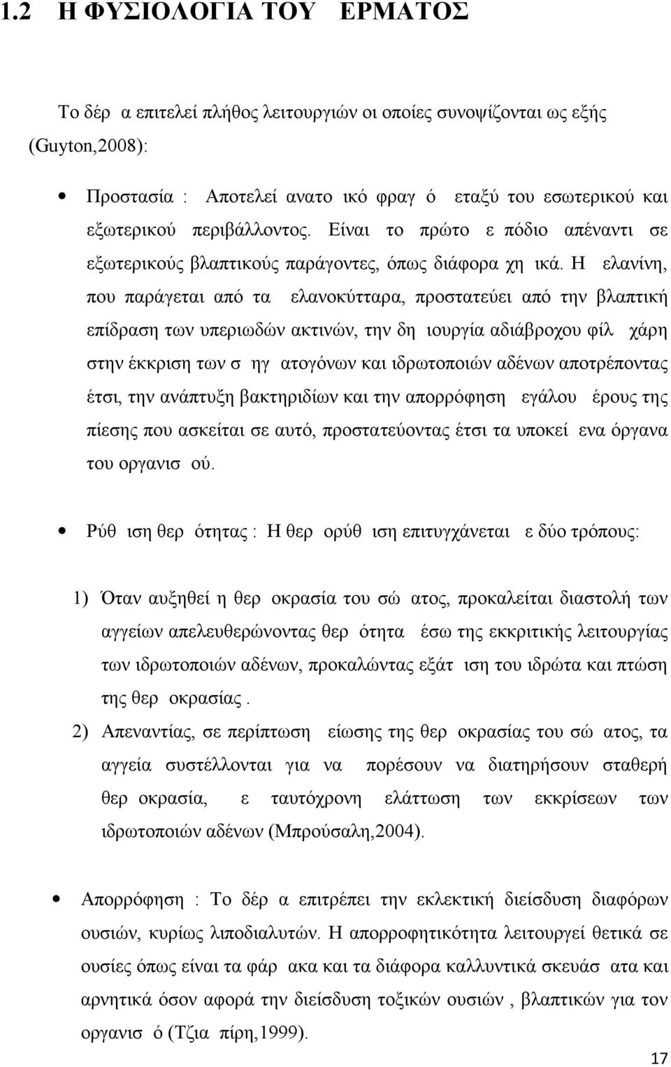 Η μελανίνη, που παράγεται από τα μελανοκύτταρα, προστατεύει από την βλαπτική επίδραση των υπεριωδών ακτινών, την δημιουργία αδιάβροχου φίλμ χάρη στην έκκριση των σμηγματογόνων και ιδρωτοποιών αδένων