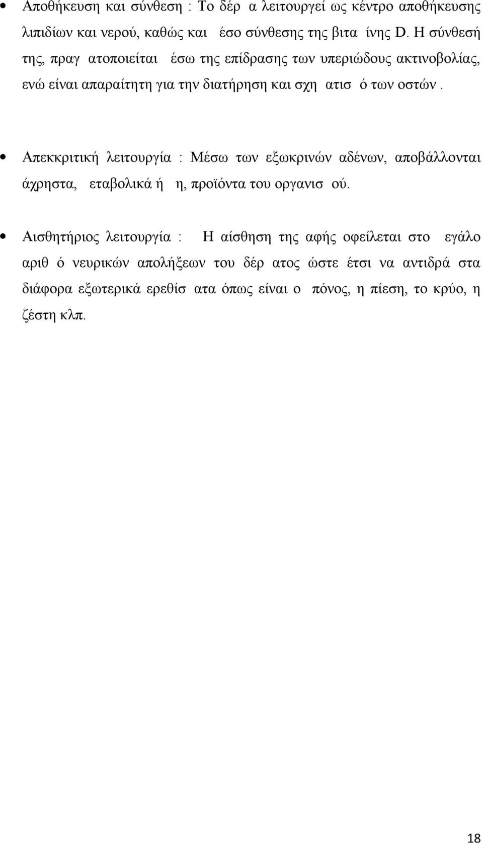 Απεκκριτική λειτουργία : Μέσω των εξωκρινών αδένων, αποβάλλονται άχρηστα, μεταβολικά ή μη, προϊόντα του οργανισμού.