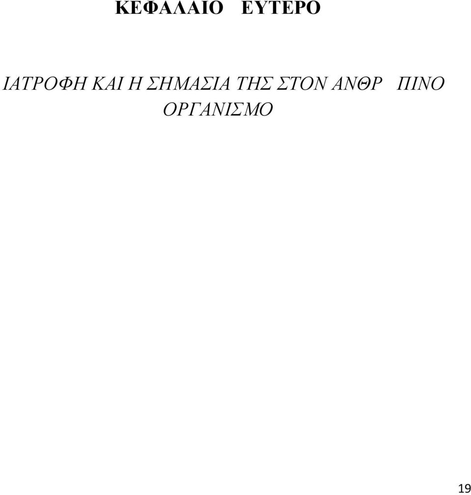 ΣΗΜΑΣΙΑ ΤΗΣ ΣΤΟΝ