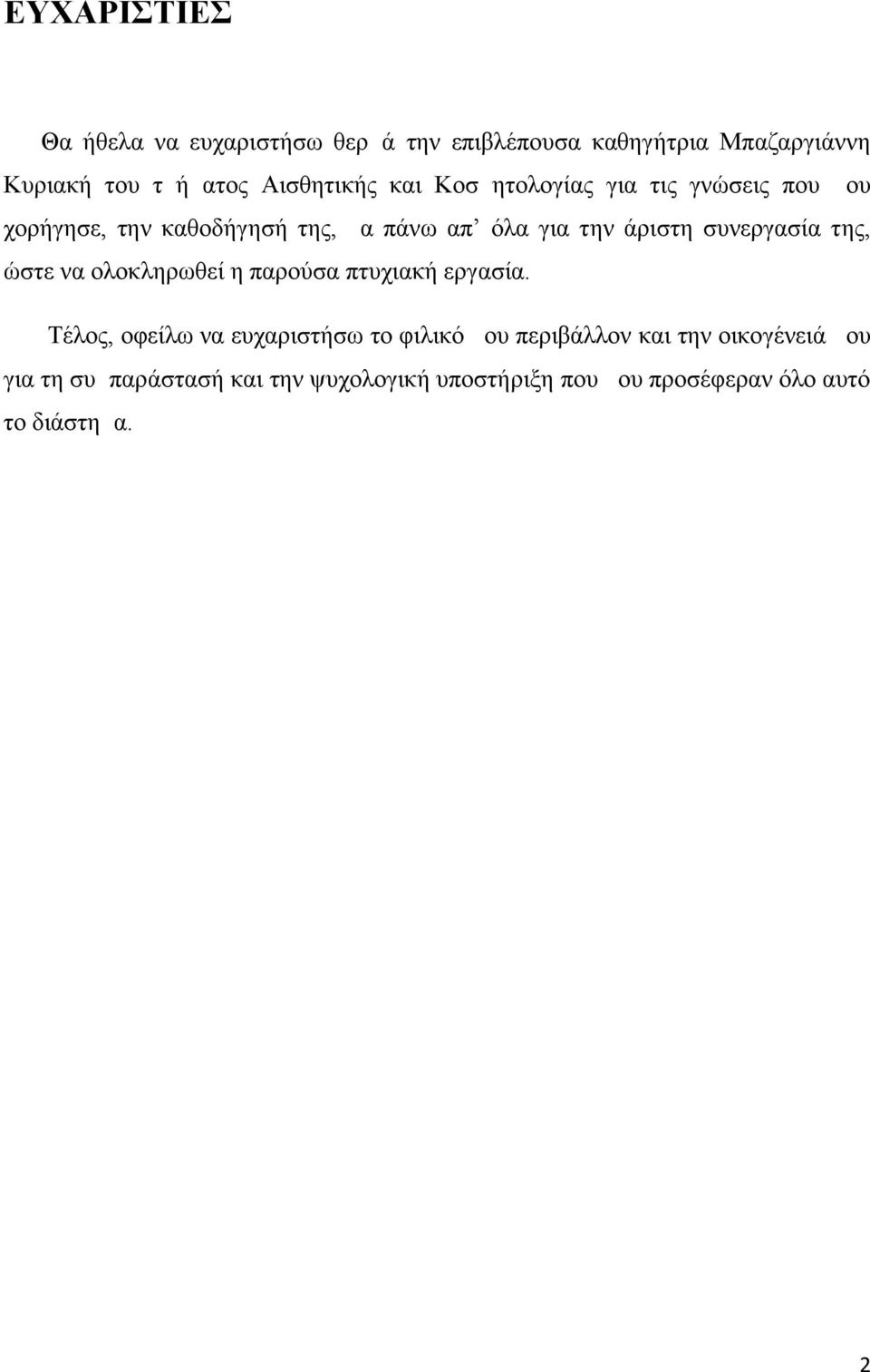 συνεργασία της, ώστε να ολοκληρωθεί η παρούσα πτυχιακή εργασία.
