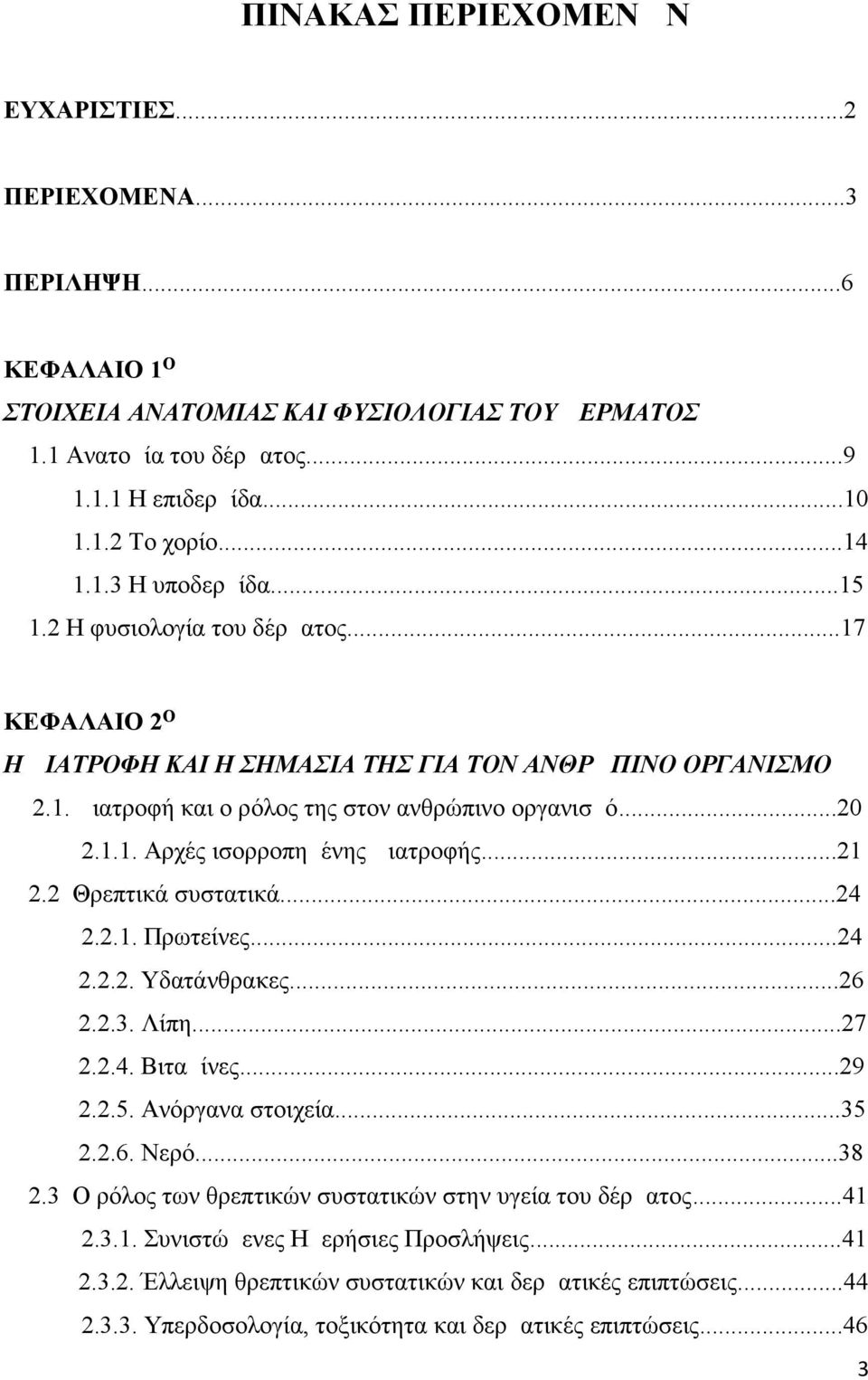 ..21 2.2 Θρεπτικά συστατικά...24 2.2.1. Πρωτείνες...24 2.2.2. Υδατάνθρακες...26 2.2.3. Λίπη...27 2.2.4. Βιταμίνες...29 2.2.5. Ανόργανα στοιχεία...35 2.2.6. Νερό...38 2.