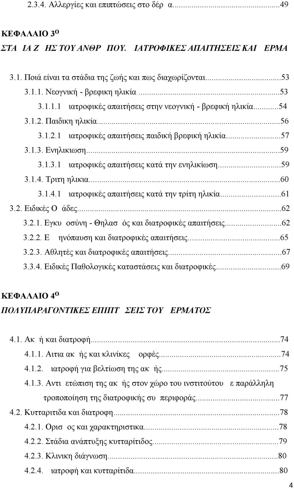 ..59 3.1.4. Τριτη ηλικια...60 3.1.4.1 Διατροφικές απαιτήσεις κατά την τρίτη ηλικία...61 3.2. Ειδικές Ομάδες...62 3.2.1. Εγκυμοσύνη - Θηλασμός και διατροφικές απαιτήσεις...62 3.2.2. Εμμηνόπαυση και διατροφικές απαιτήσεις.