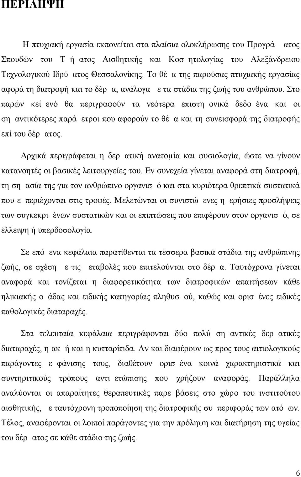Στο παρών κείμενό θα περιγραφούν τα νεότερα επιστημονικά δεδομένα και οι σημαντικότερες παράμετροι που αφορούν το θέμα και τη συνεισφορά της διατροφής επί του δέρματος.
