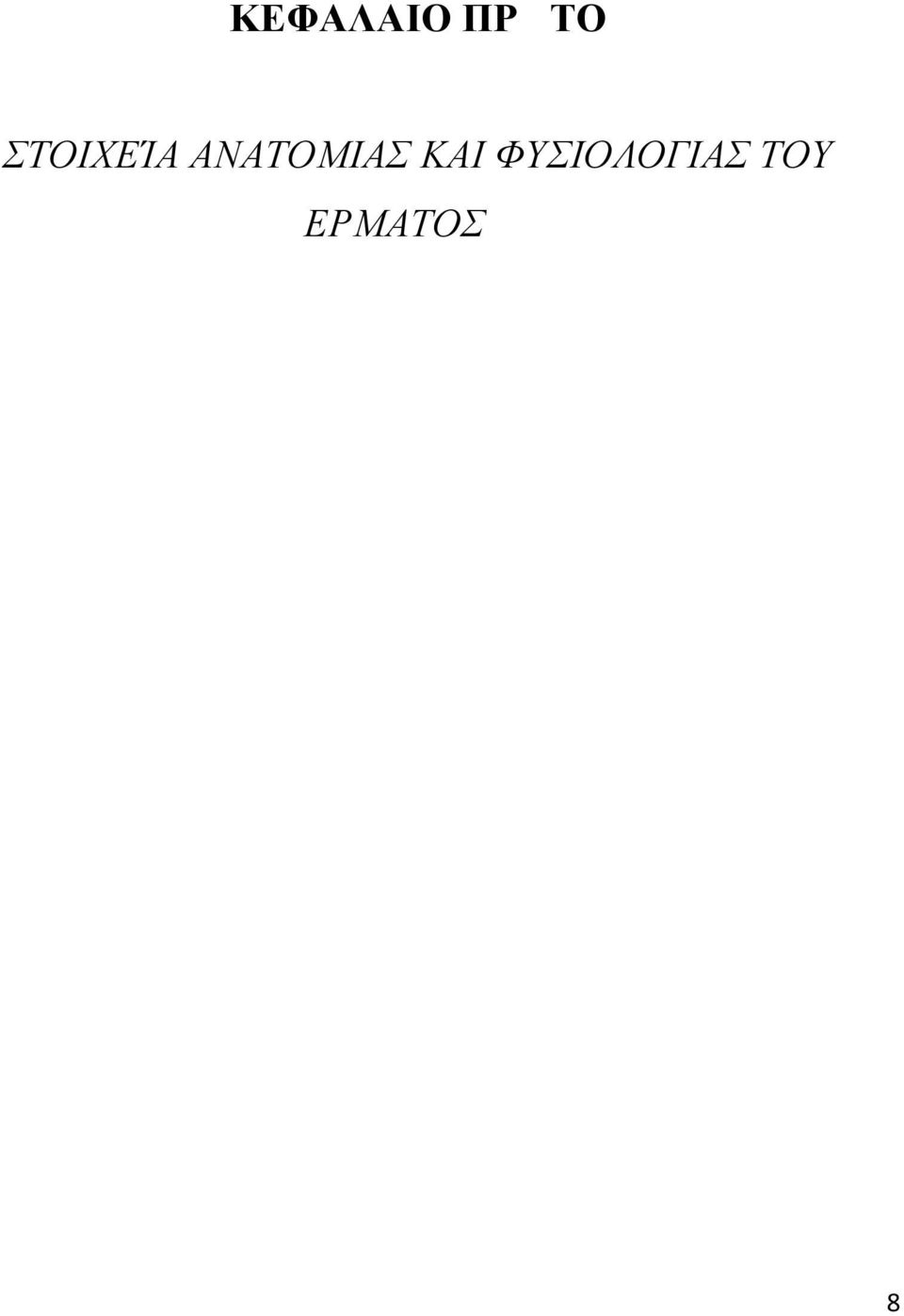 ΑΝΑΤΟΜΙΑΣ ΚΑΙ